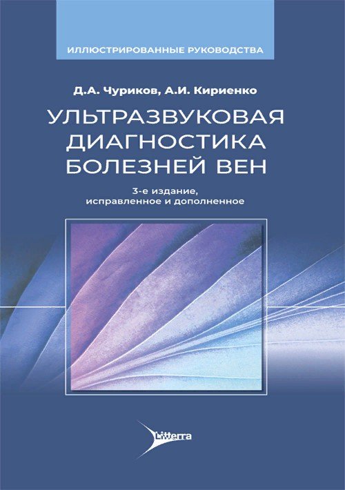 

Ультразвуковая диагностика болезней вен. Иллюстрированные руководства