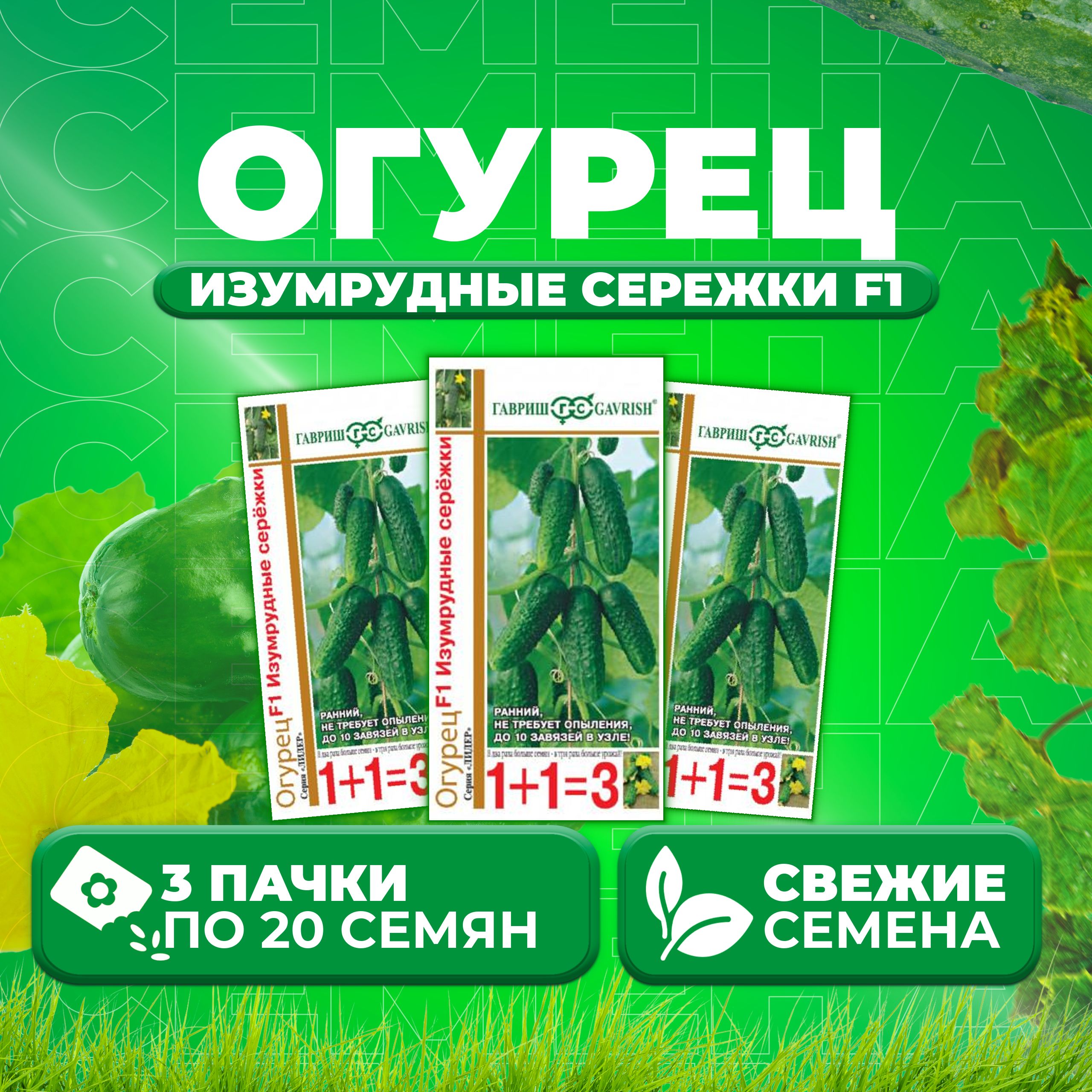 

Семена огурец Изумрудные сережки F1 Гавриш 191222983-3 3 уп., 191222983