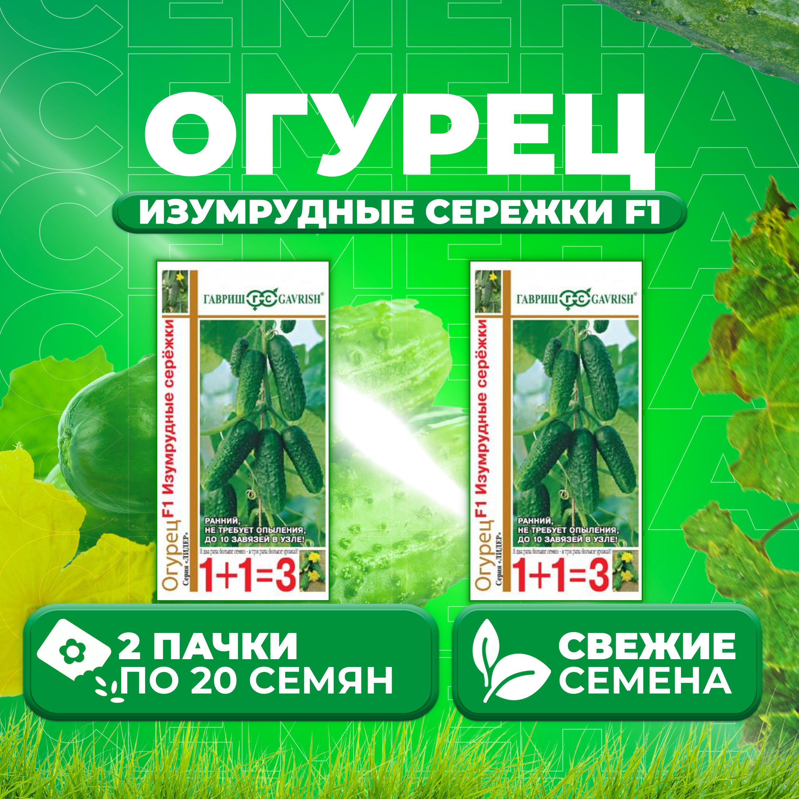 

Семена огурец Изумрудные сережки F1 Гавриш 191222983-2 2 уп., 191222983