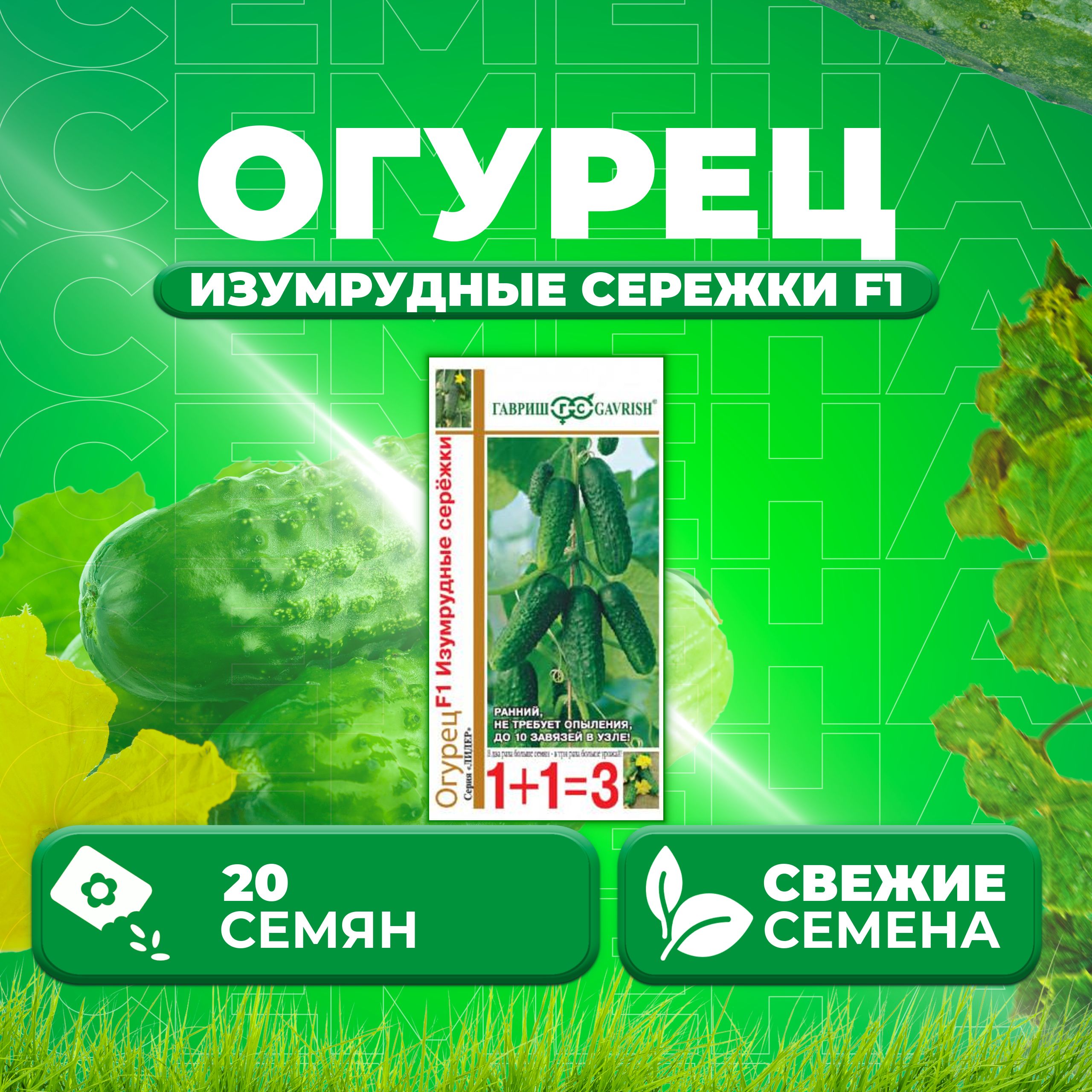 

Семена огурец Изумрудные сережки F1 Гавриш 191222983-1 1 уп., 191222983