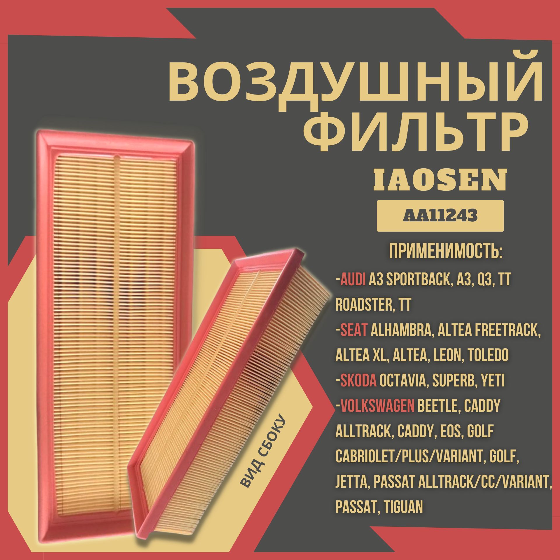 Фильтр воздушный двигателя/IAOSEN + VW Tiguan, Jettа, Sharan, Skoda Superb, /AA11243