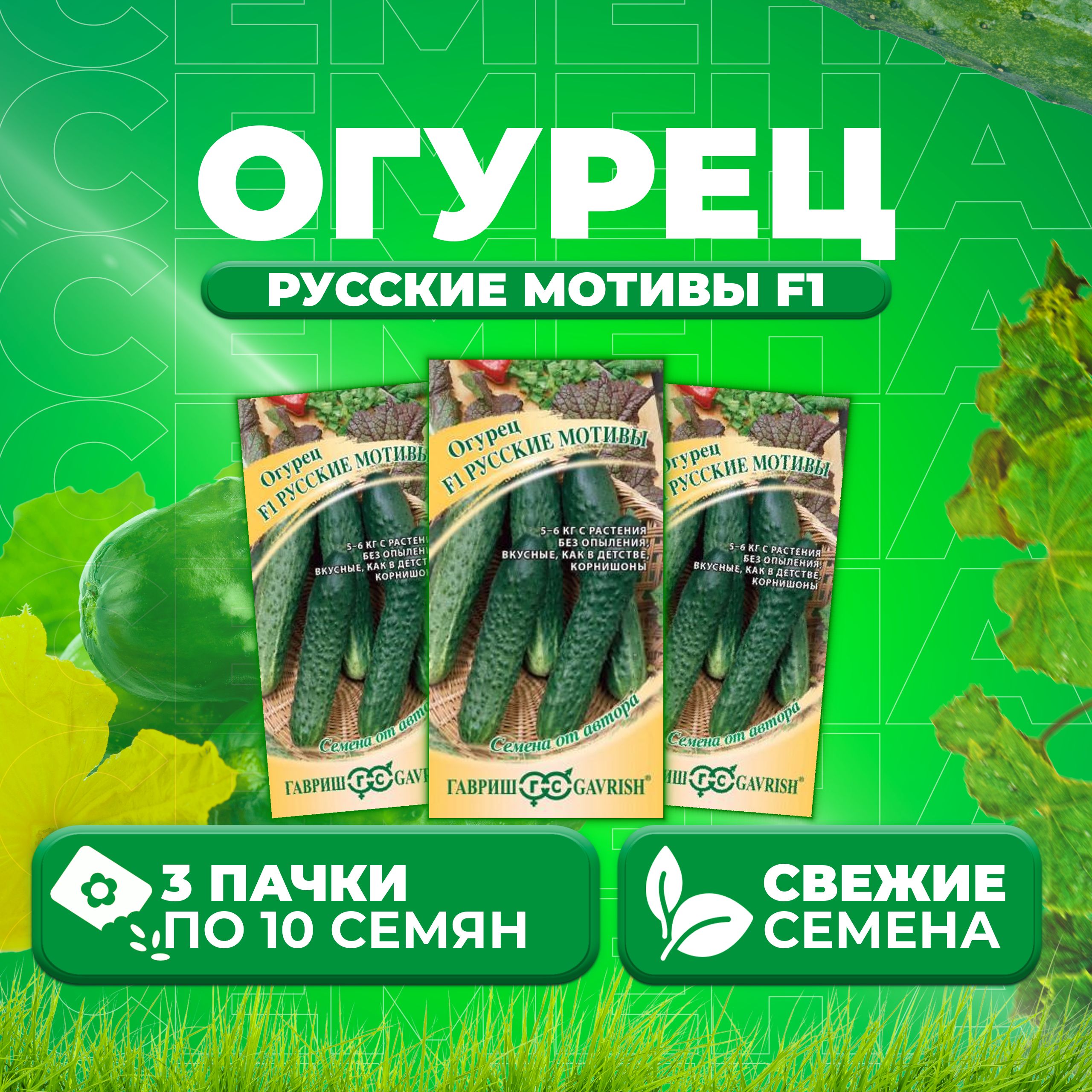 

Семена огурец Русские мотивы F1 Гавриш 1911848-3 3 уп., 1911848