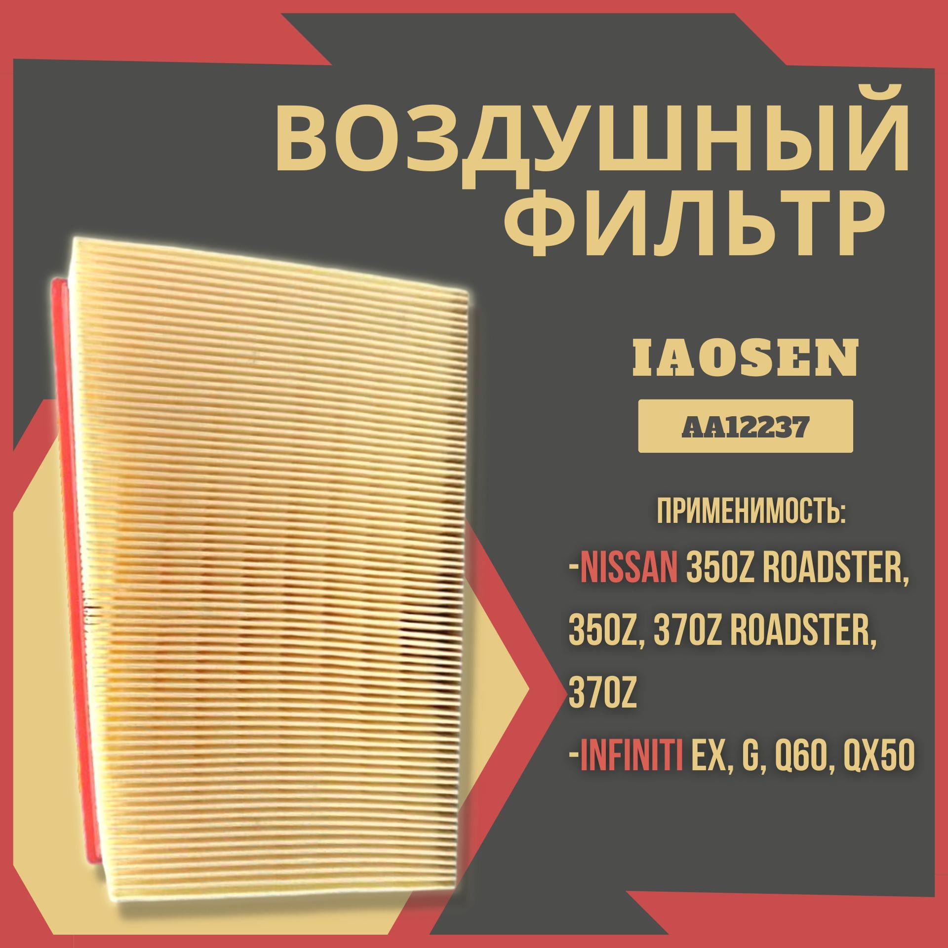 Фильтр воздушный двигателя/IAOSEN + Infiniti EX, Q60, QX50, G, Nissan 350-370 Z /AA12237