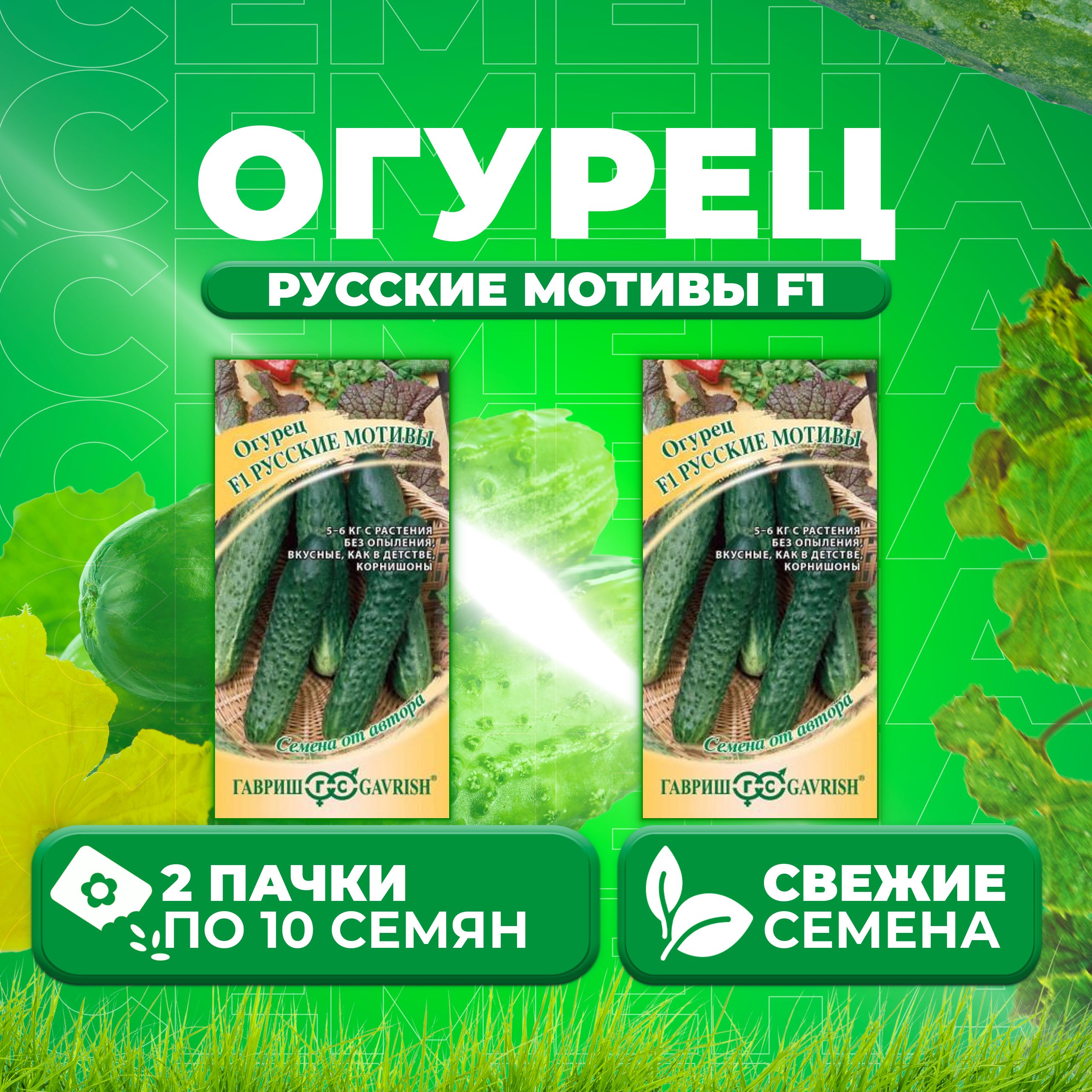 

Семена огурец Русские мотивы F1 Гавриш 1911848-2 2 уп., 1911848