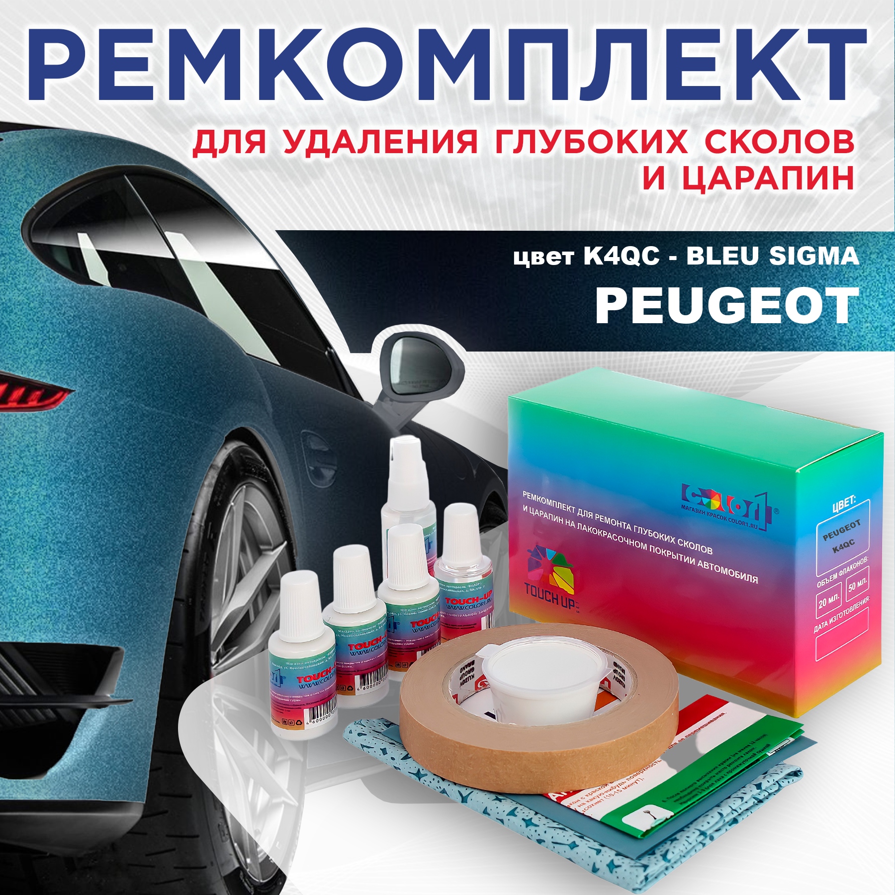 

Ремкомплект для ремонта сколов и царапин COLOR1 для PEUGEOT, K4QC Bleu Sigma, Бесцветный