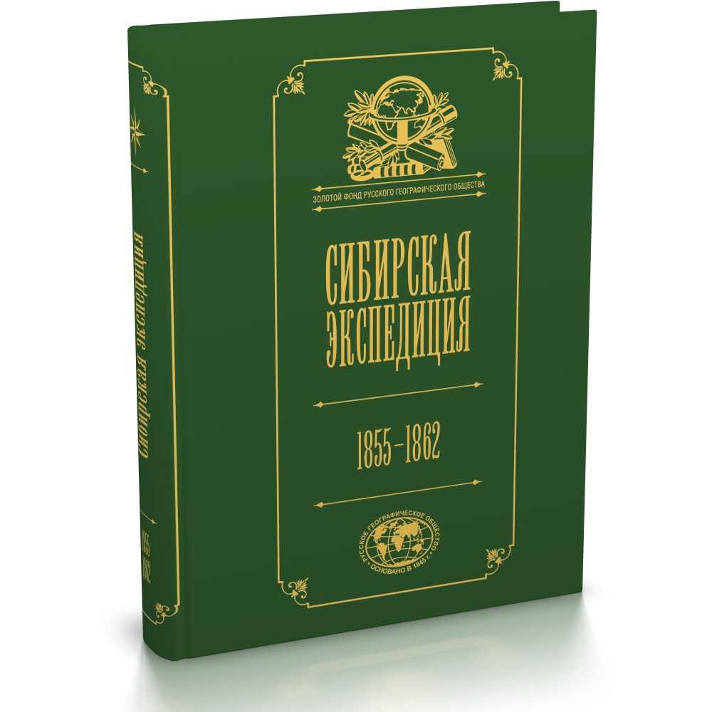 

Большая Сибирская экспедиция РГО:1855-1862