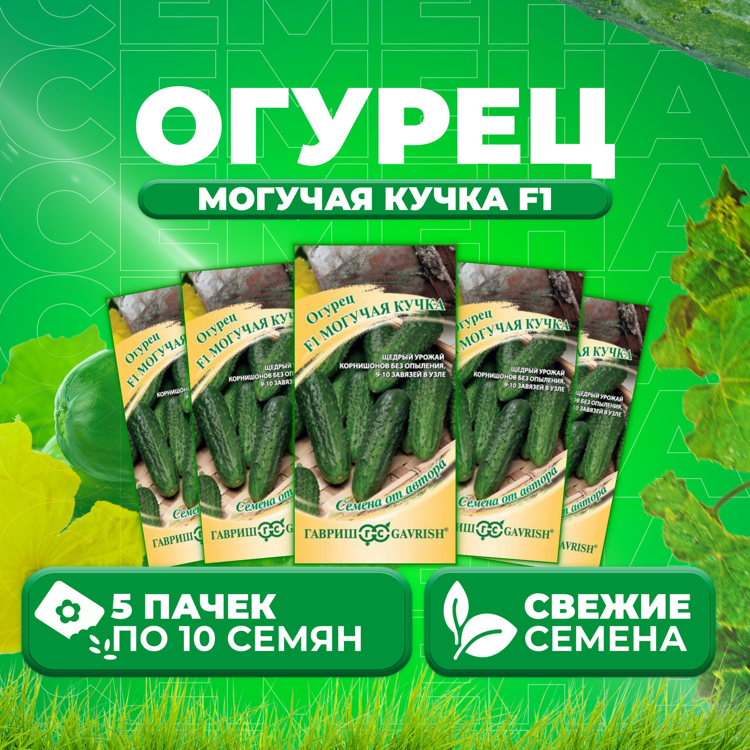 

Семена огурец Могучая кучка F1 Гавриш 1911846-5 5 уп., 1911846