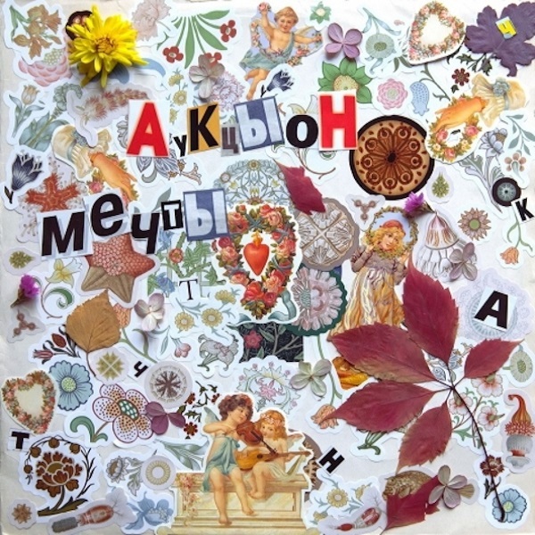 

АукцЫон / Мечты (LP)