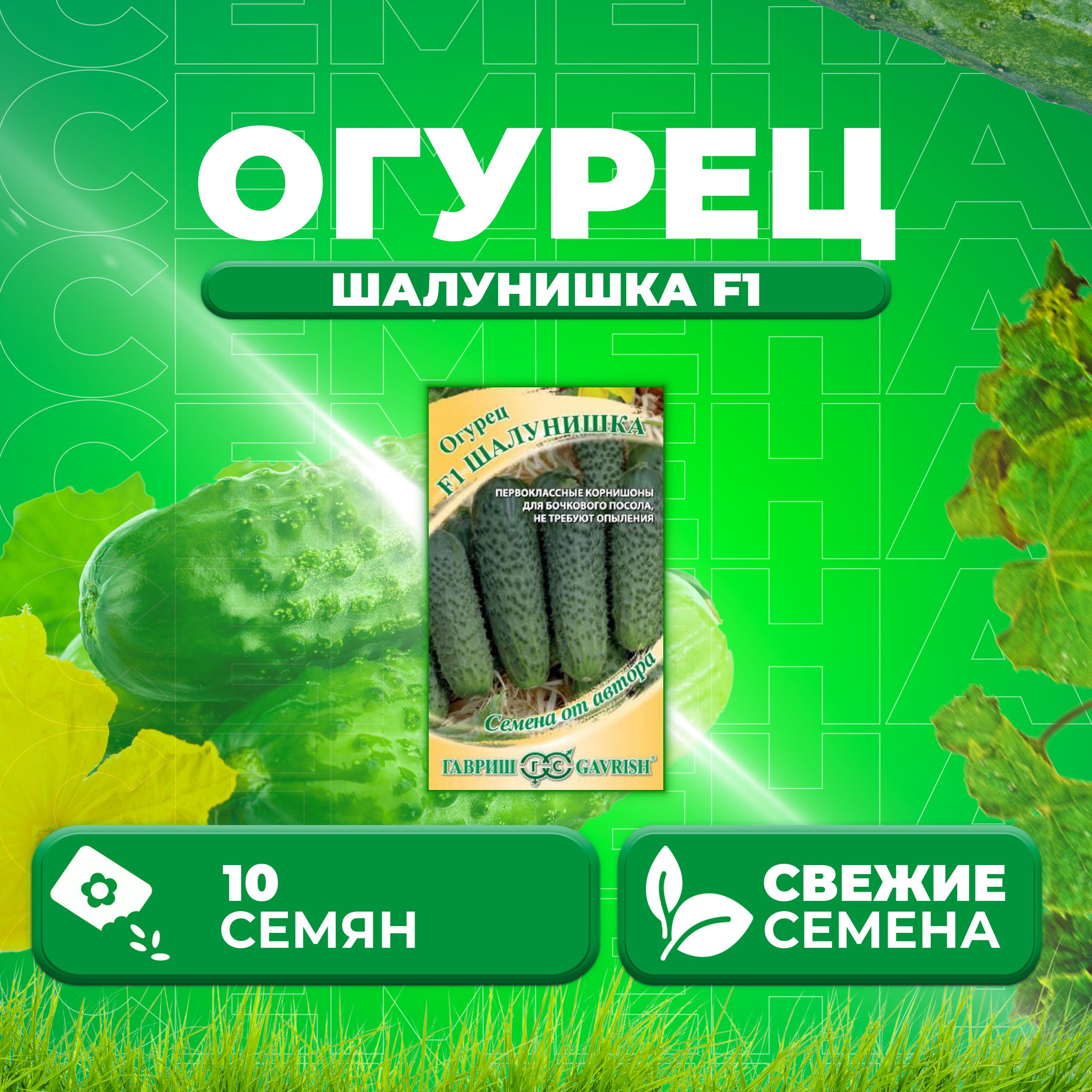 

Семена огурец Шалунишка F1 Гавриш 1911845-1 1 уп., 1911845