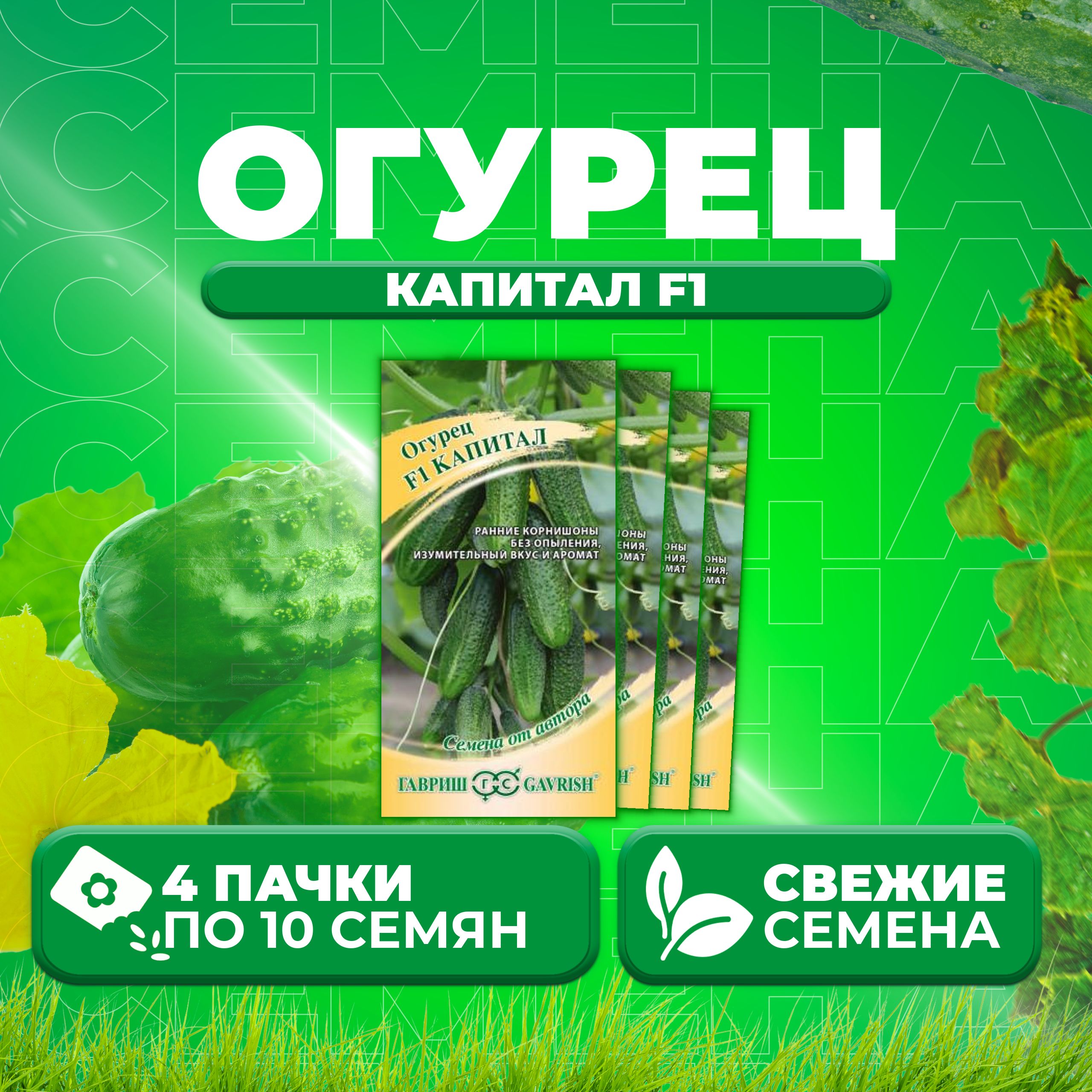 

Семена огурец Капитал F1 Гавриш 1911844-4 4 уп., 1911844