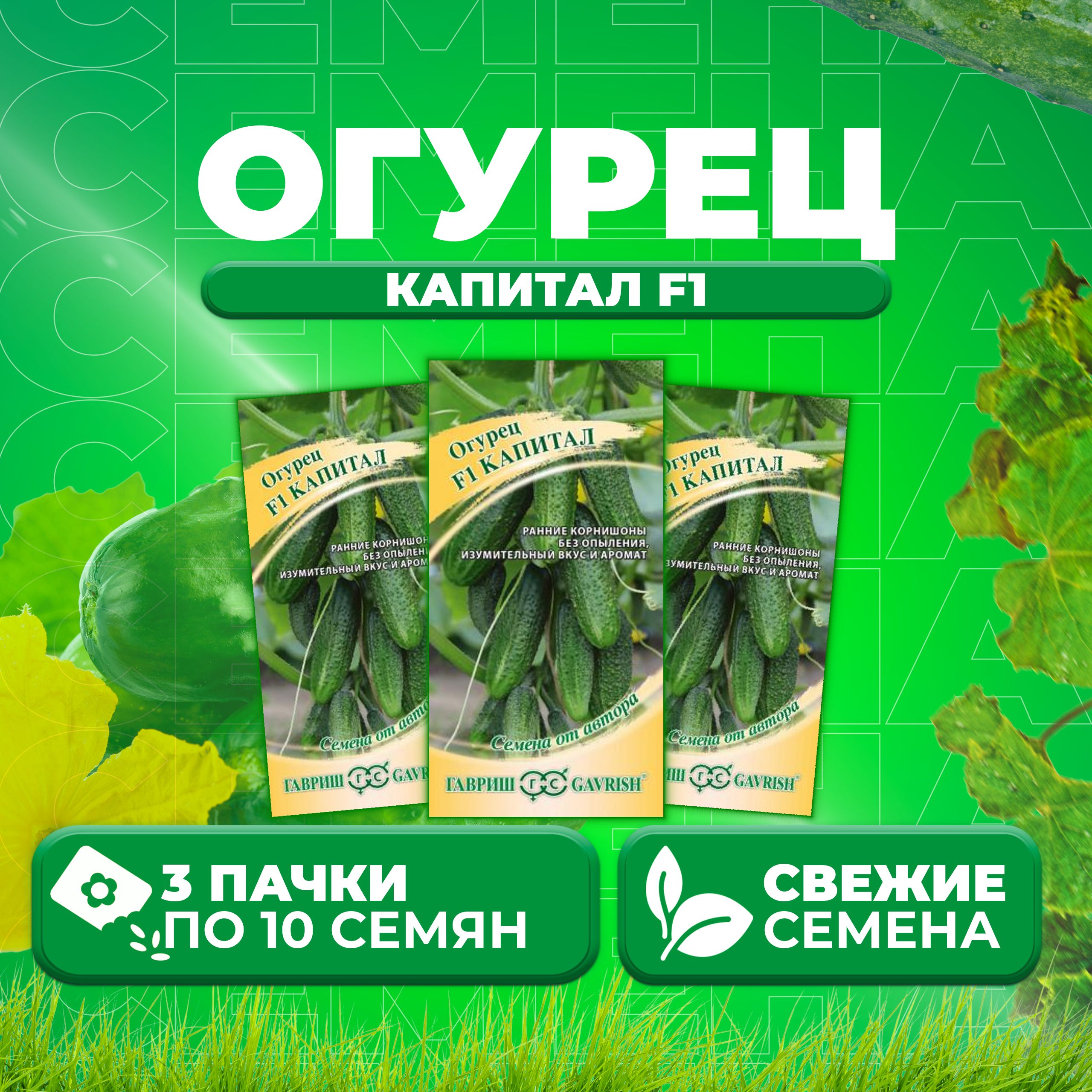 

Семена огурец Капитал F1 Гавриш 1911844-3 3 уп., 1911844