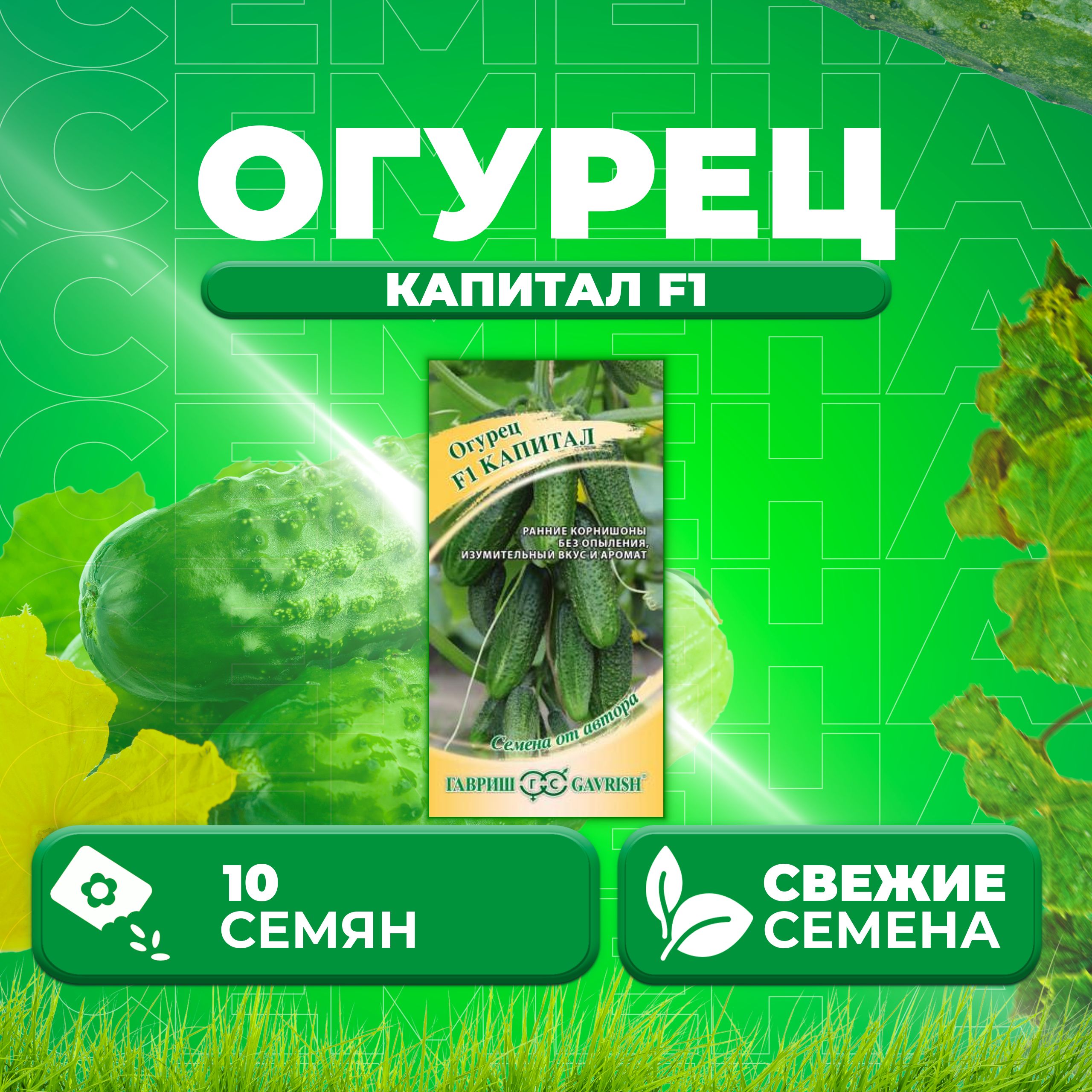 

Семена огурец Капитал F1 Гавриш 1911844-1 1 уп., 1911844