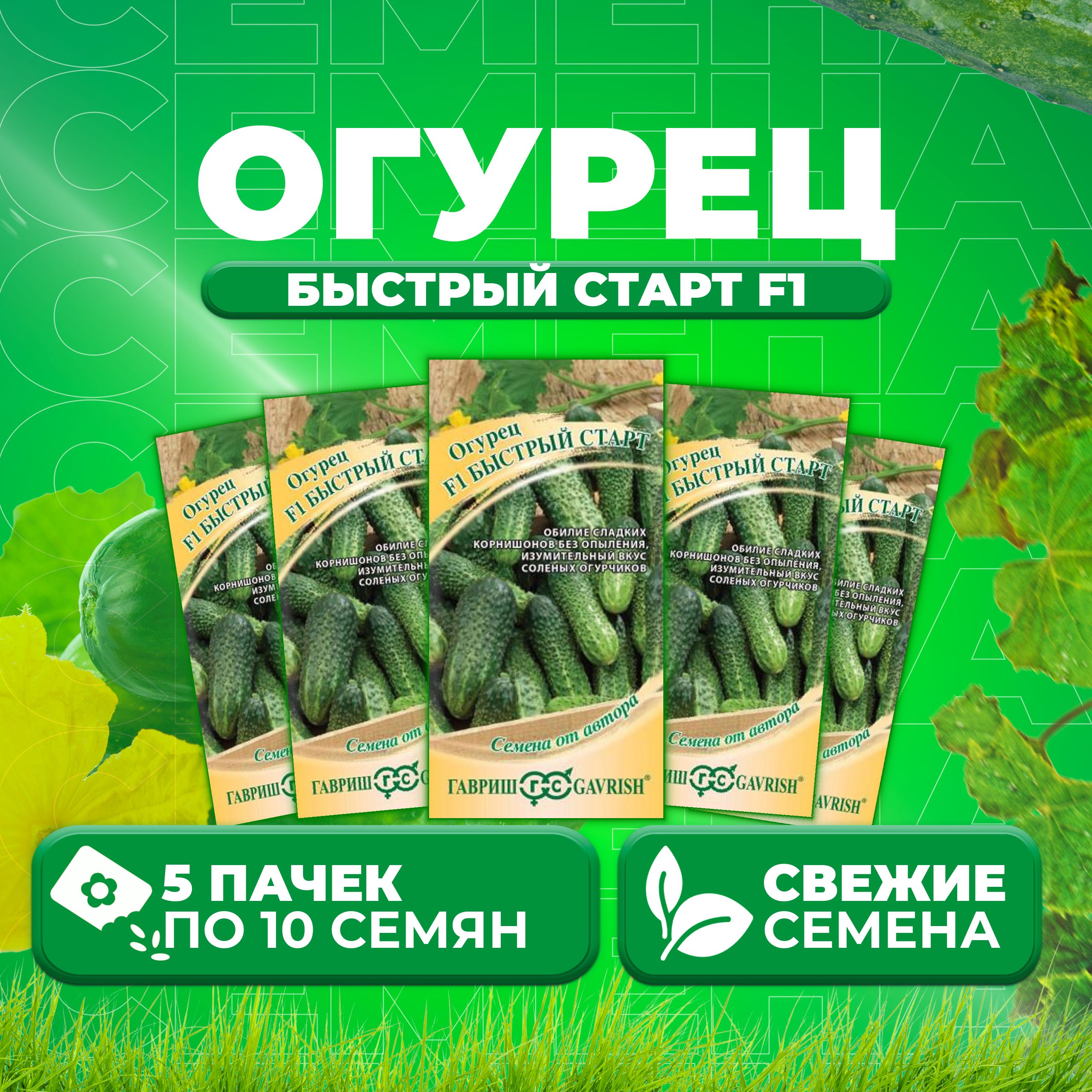 

Семена огурец Быстрый старт F1 Гавриш 1911842-5 5 уп., 1911842
