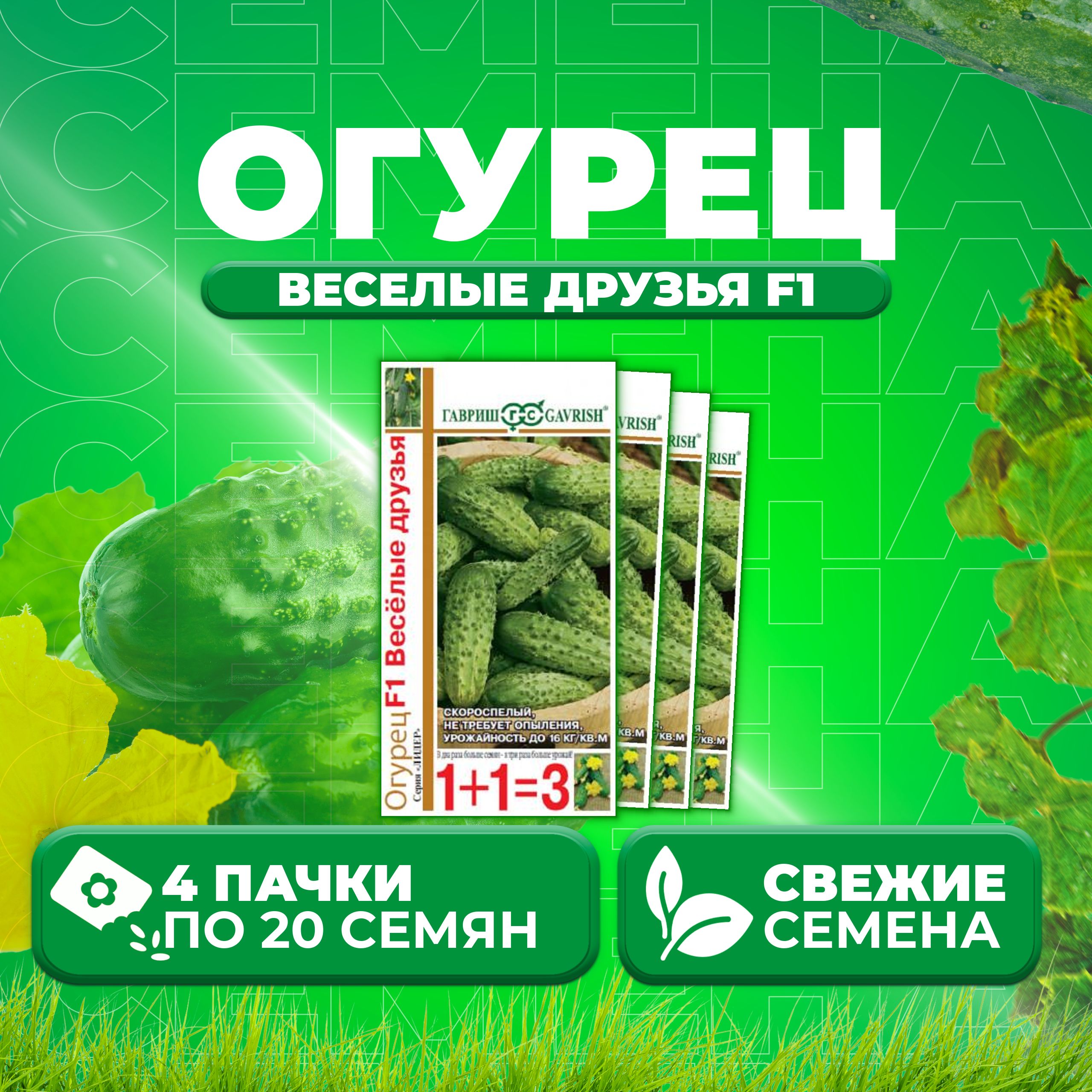 

Семена огурец Веселые друзья F1 Гавриш 1911759-4 4 уп., 1911759