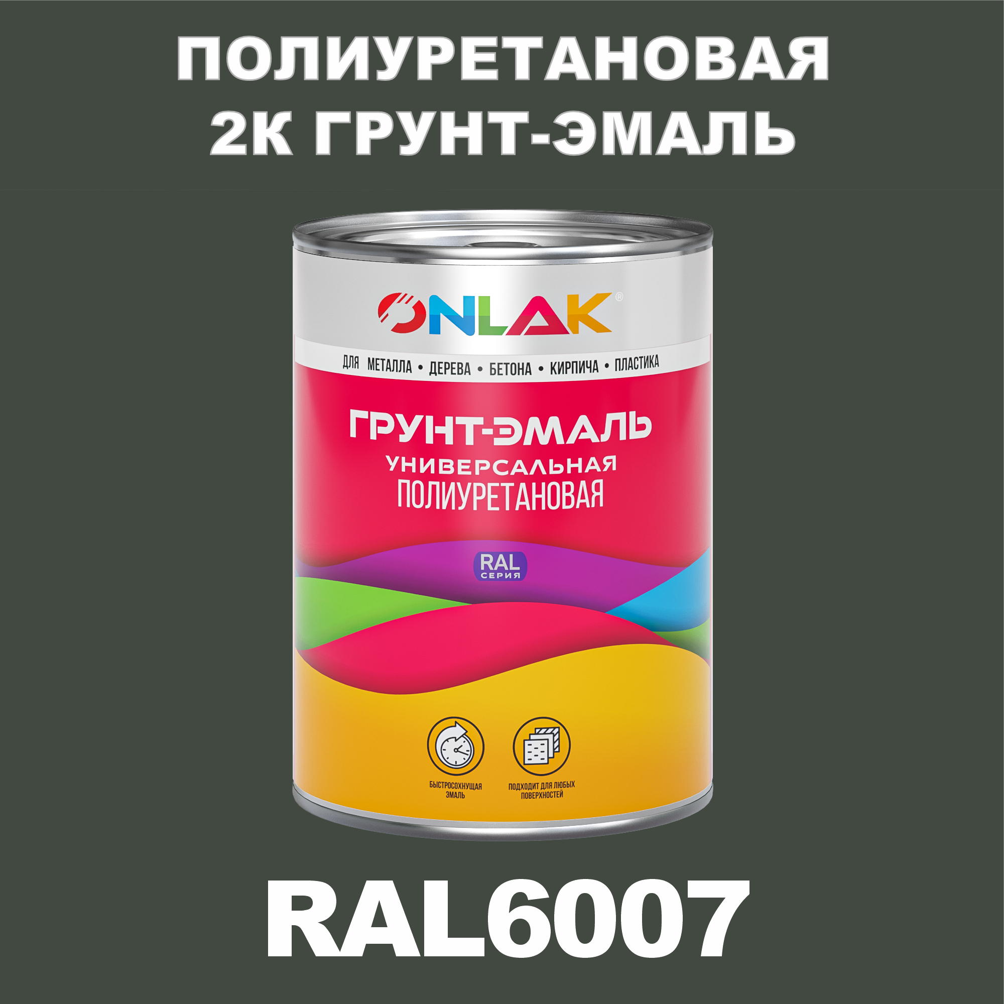 фото Износостойкая 2к грунт-эмаль onlak по металлу, ржавчине, дереву, ral6007, 1кг матовая