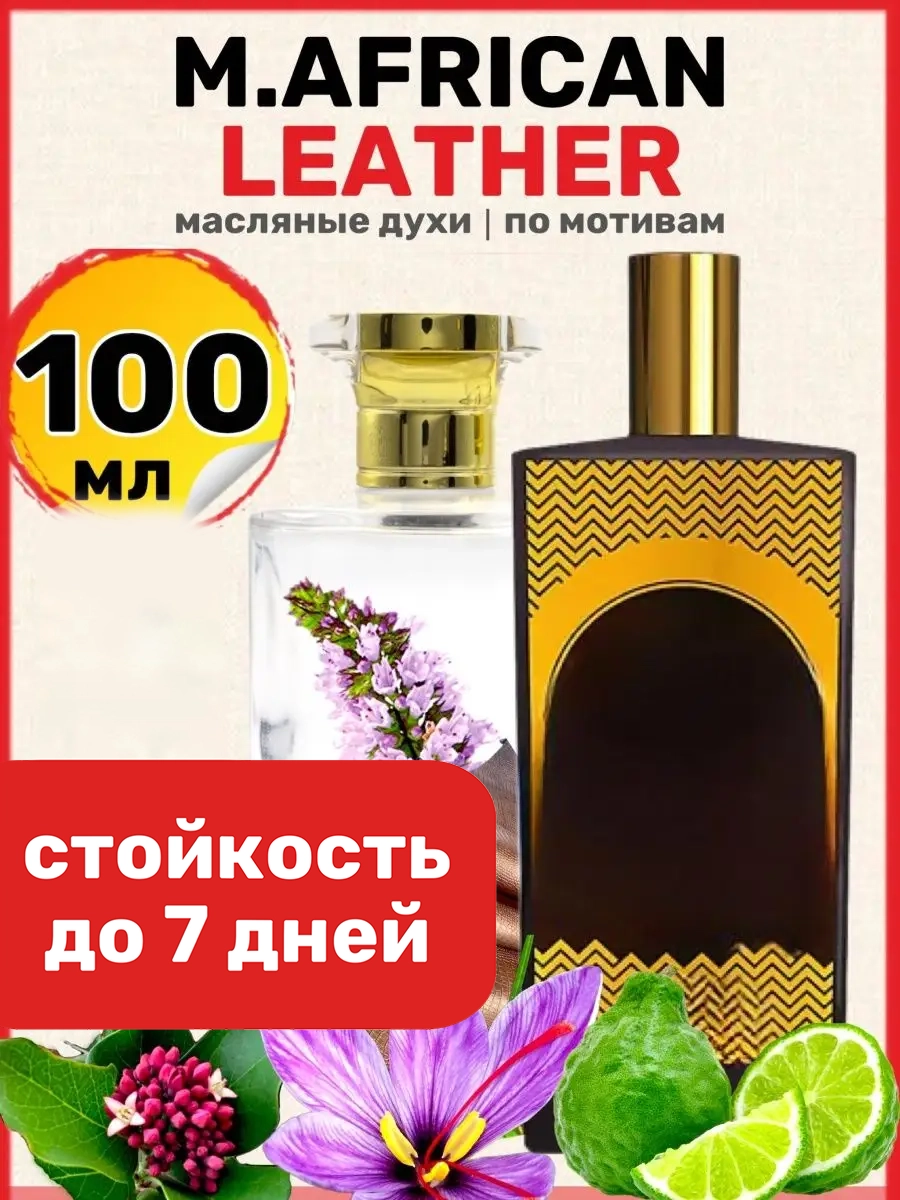 

Духи масляные BestParfume по мотивам African Мемо Африканская Кожа унисекс, 53