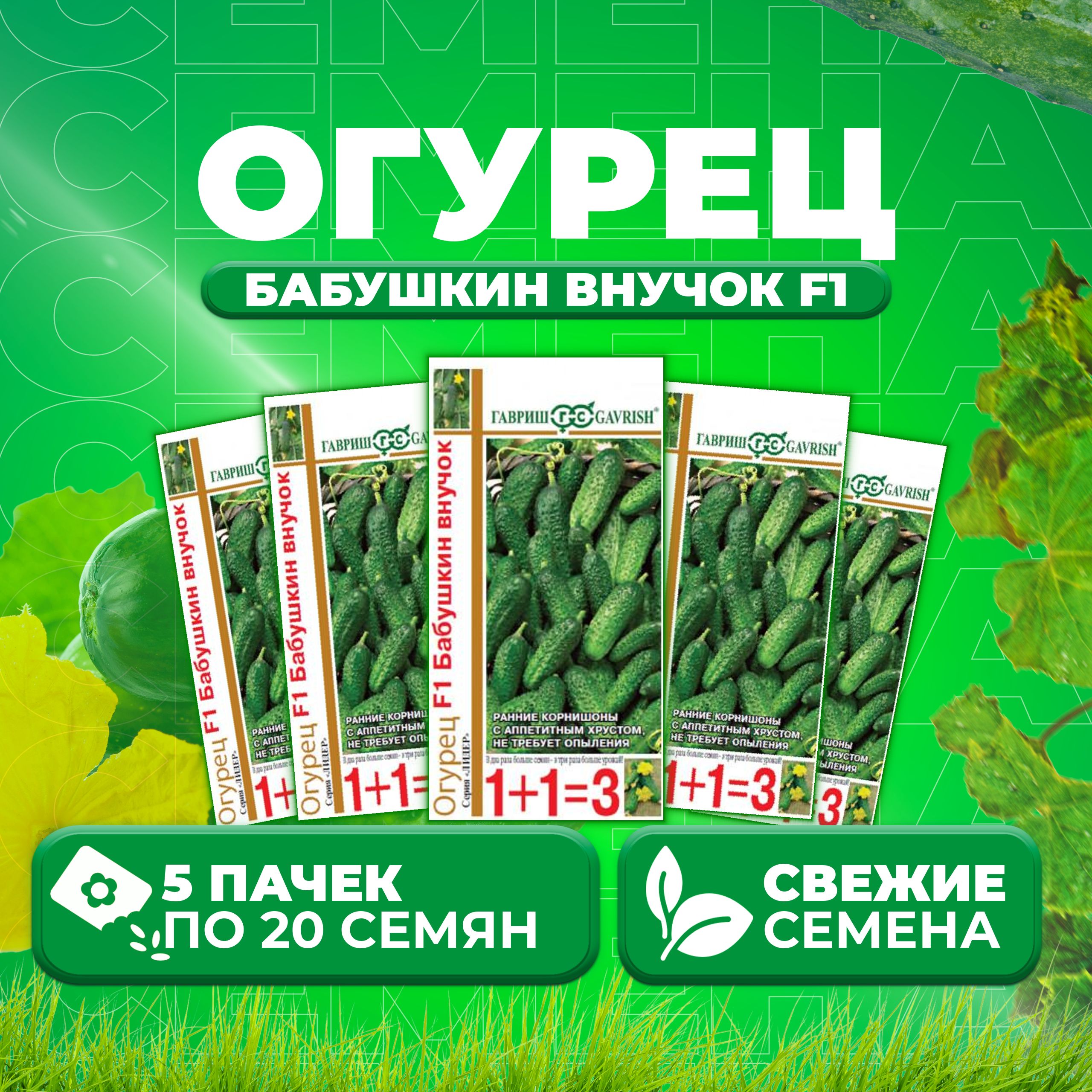 

Семена огурец Бабушкин внучок F1 Гавриш 1911757-5 5 уп., 1911757