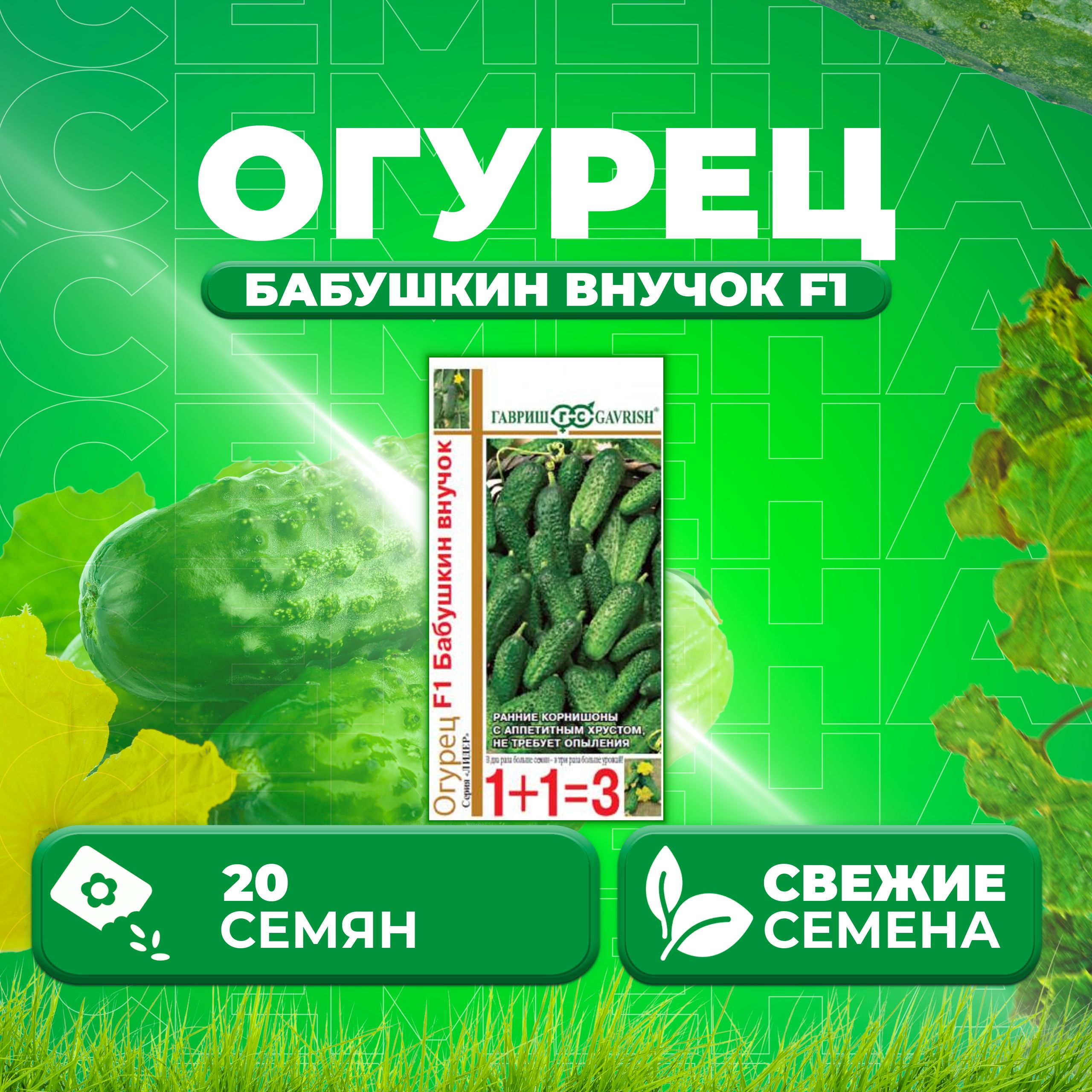 

Семена огурец Бабушкин внучок F1 Гавриш 1911757-1 1 уп., 1911757