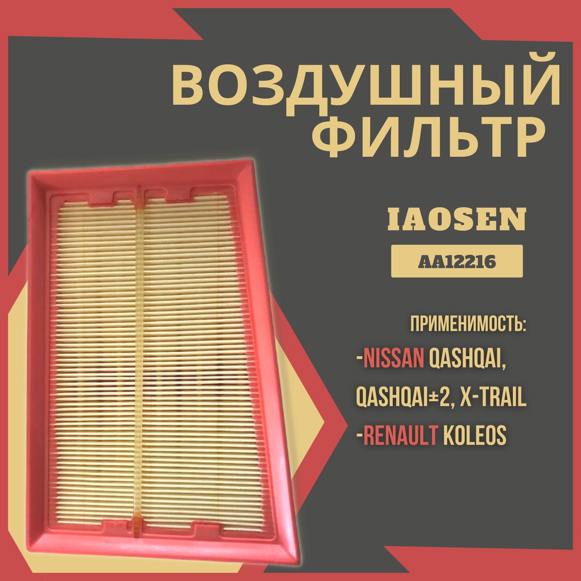 Фильтр воздушный двигателя/IAOSEN + Nissan X-Traili, Qashqai /AA12216