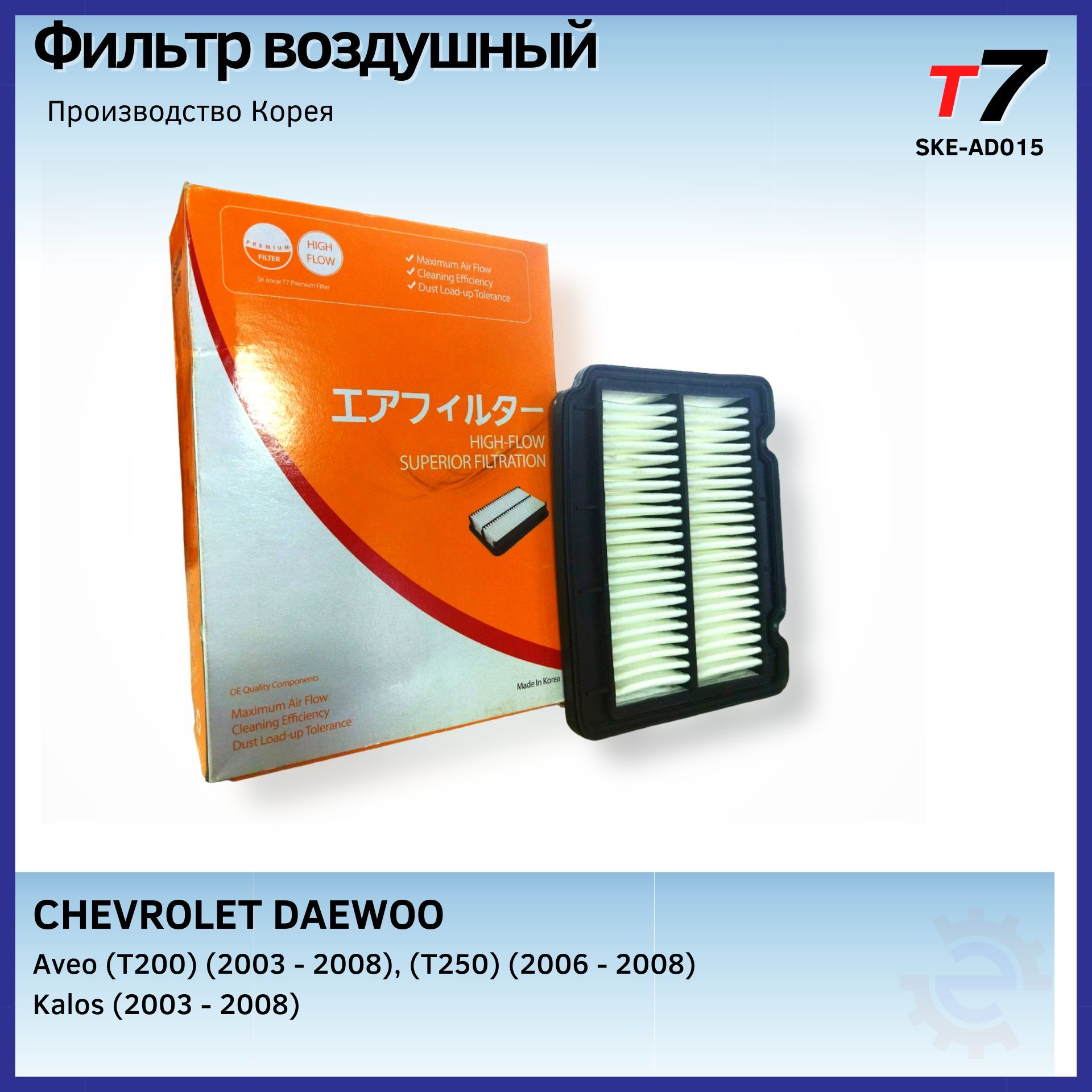 Фильтр воздушный двигателя/T7 + Chevrolet Aveo, Daewoo Kalos /SKE-AD015