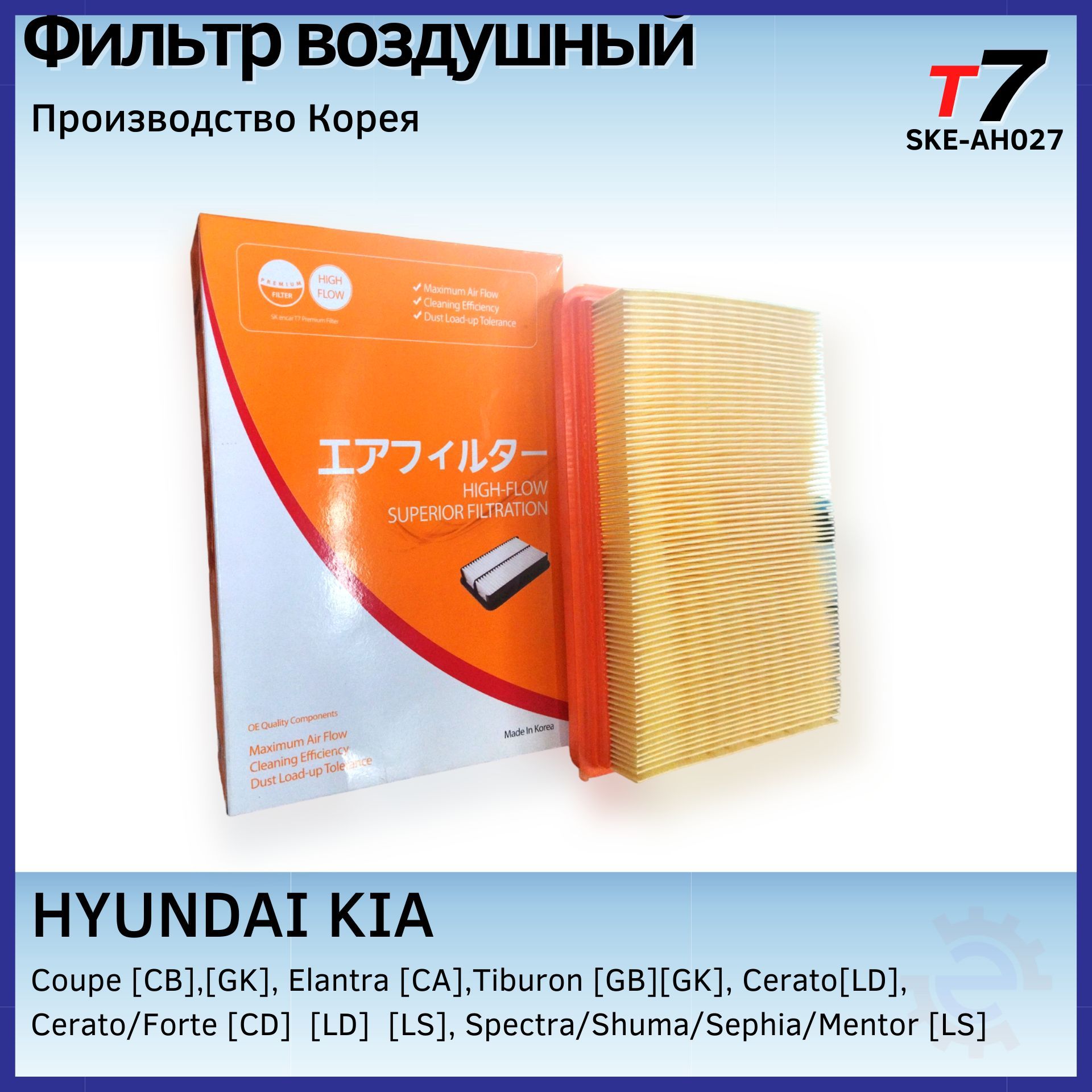 Фильтр воздушный двигателя/T7 + Hyundai Elantra III, Kia Cerato /SKE-AH027