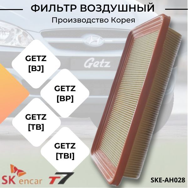 Фильтр воздушный двигателя/T7 + Hyundai Getz, /SKE-AH028