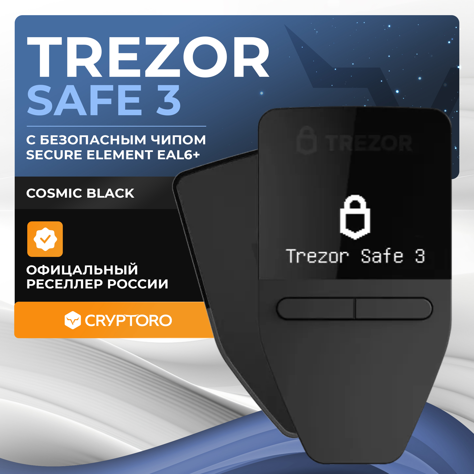 

Аппаратный криптокошелек Trezor Safe 3 Cosmic Black для хранения криптовалют, Stellar Silver