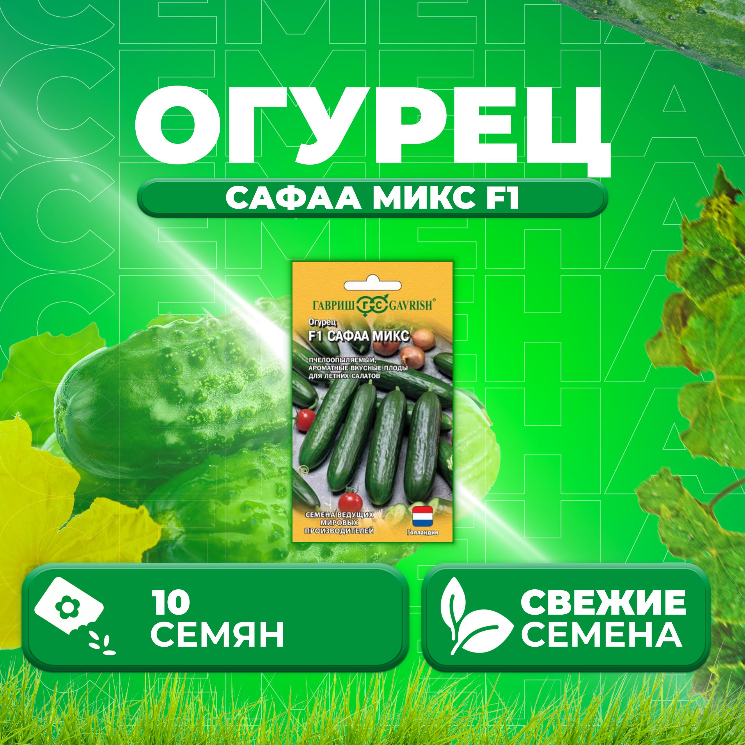

Семена огурец Сафаа микс F1 Гавриш 1910638-1 1 уп., 1910638