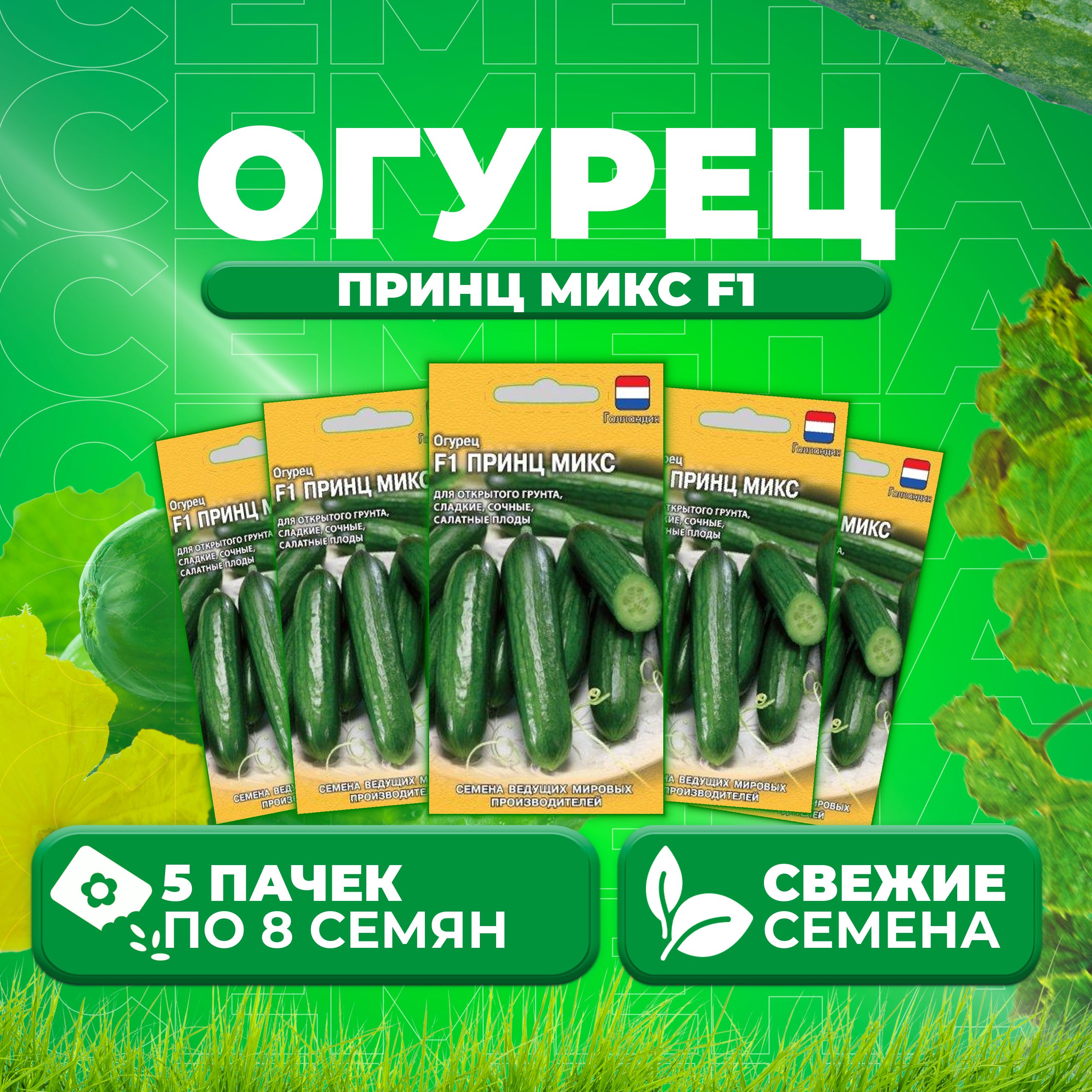 

Семена огурец Принц микс F1 Гавриш 1910635-5 5 уп., 1910635