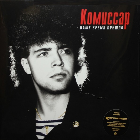 

Комиссар / Наше Время Пришло (LP)