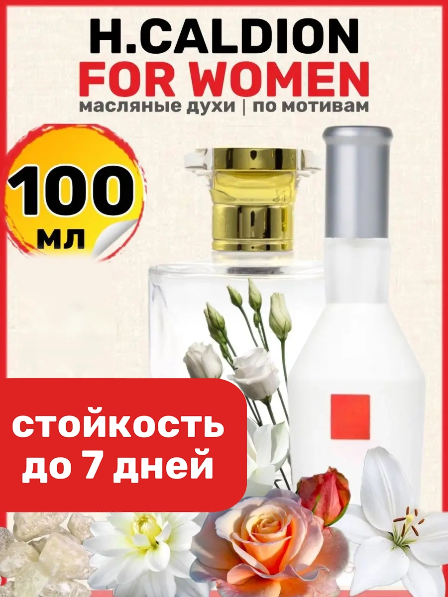 

Духи масляные BestParfume по мотивам Caldion For Women Хунка Калдион женские, 35