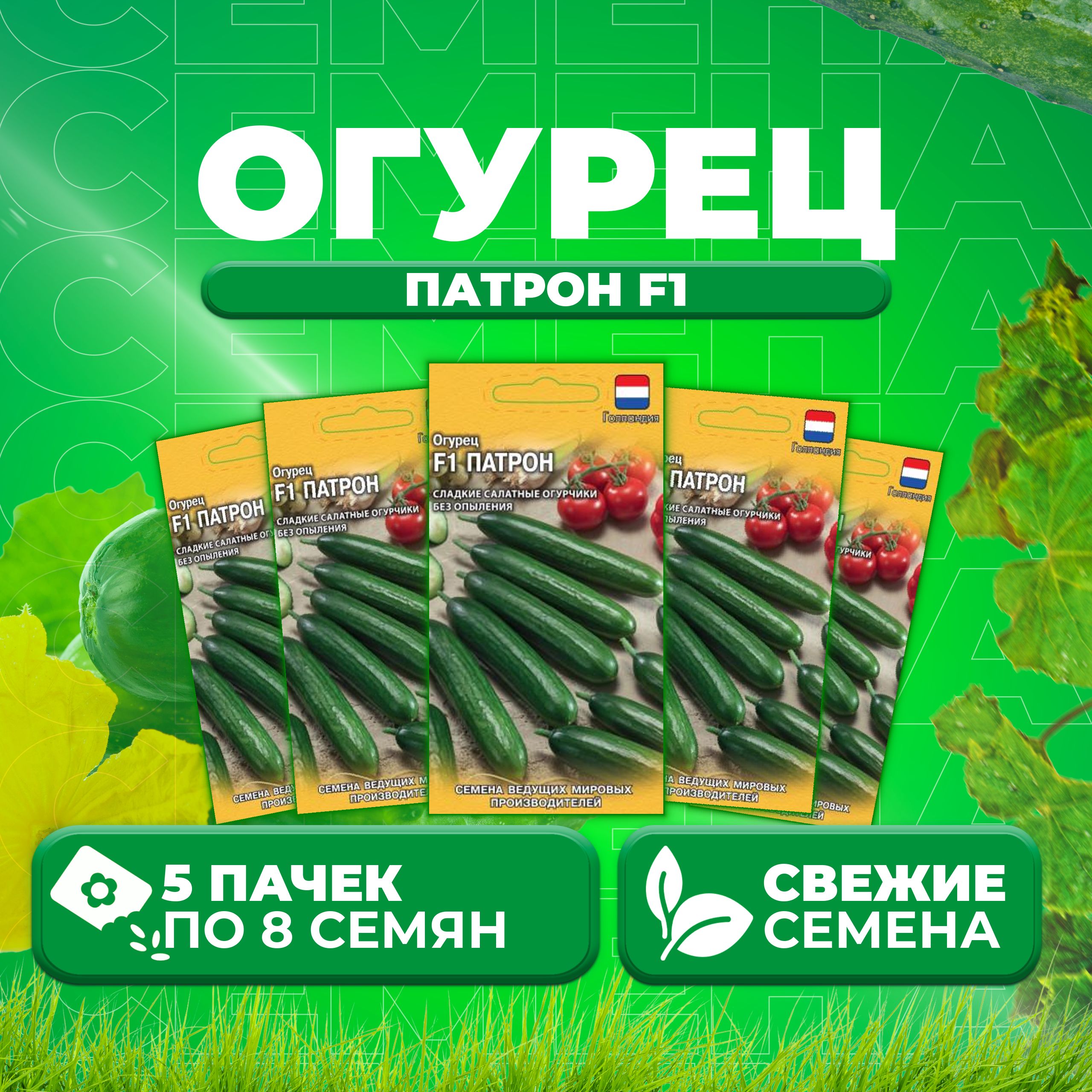 

Семена огурец Патрон F1 Гавриш 1910632-5 5 уп., 1910632