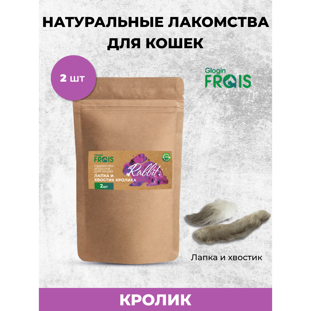 Лакомство для кошек Frais Лапка и хвостик кролика, 2 шт, 100 г