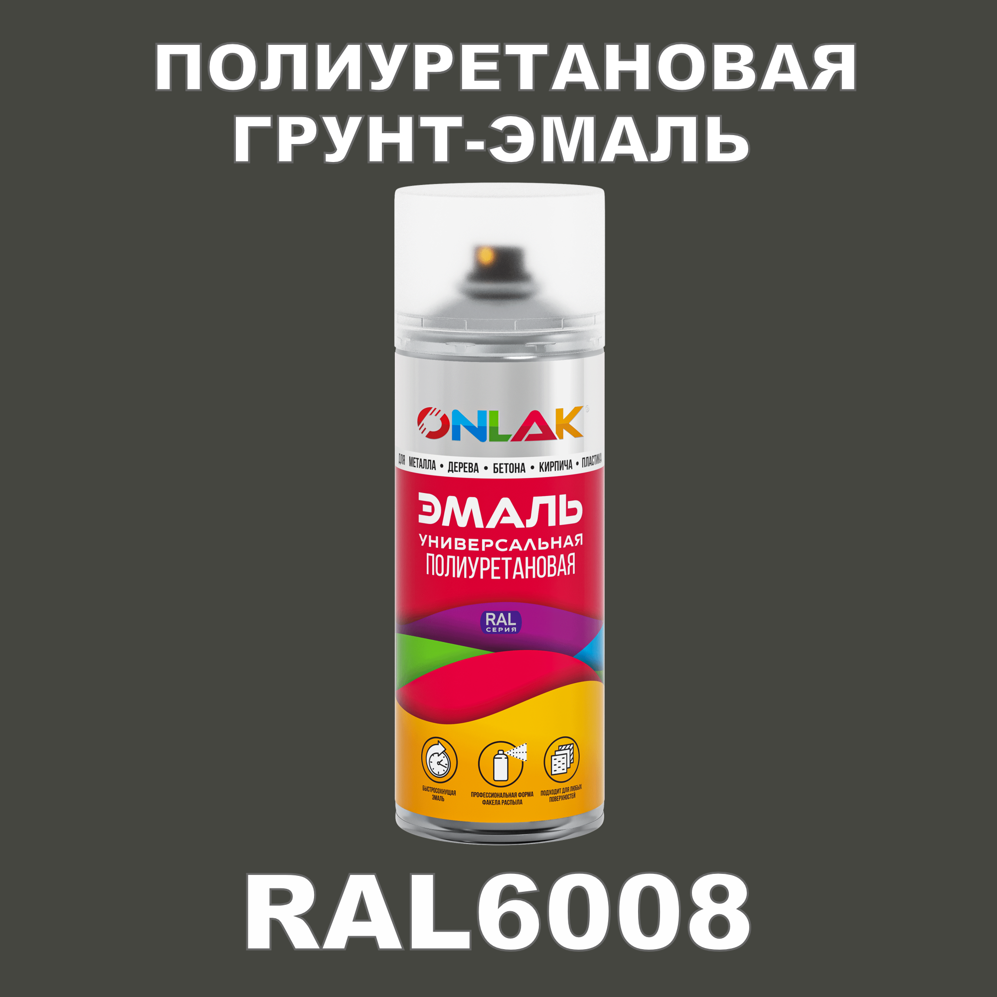 фото Грунт-эмаль полиуретановая onlak ral6008 полуматовая