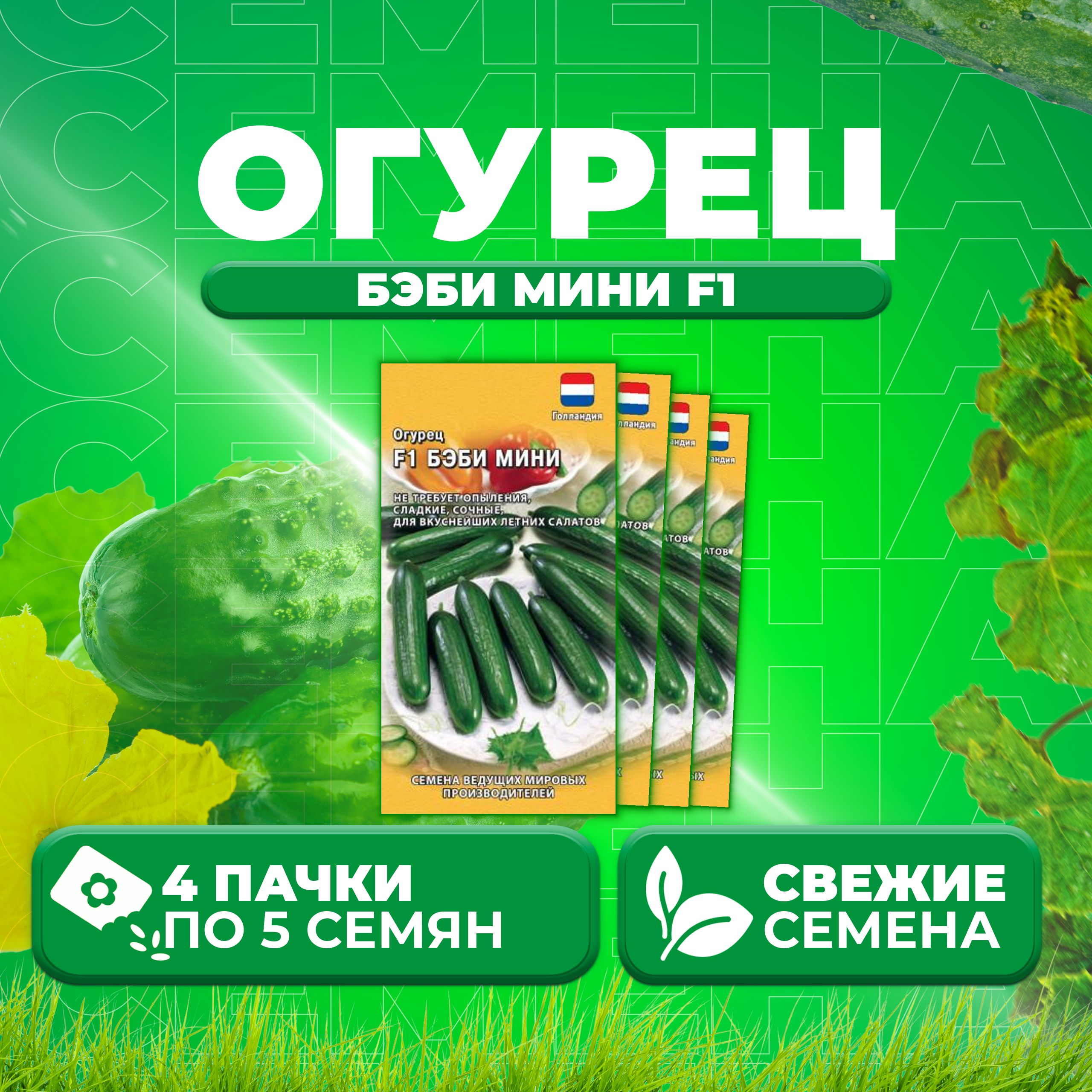 

Семена огурец Бэби мини F1 Гавриш 1910613-4 4 уп., 1910613