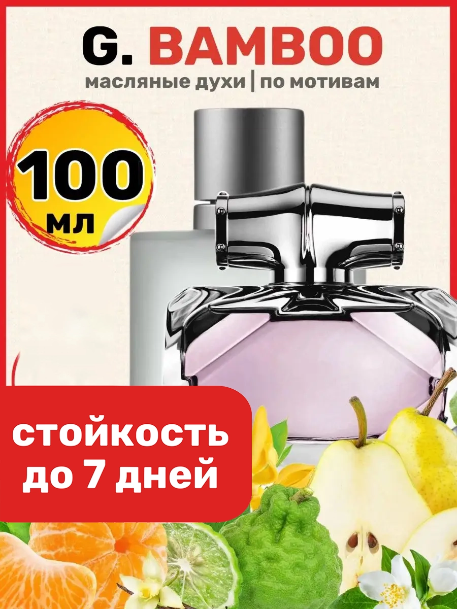 

Духи масляные BestParfume по мотивам Bamboo Гуччи Бамбук Бамбо парфюм женские, 162