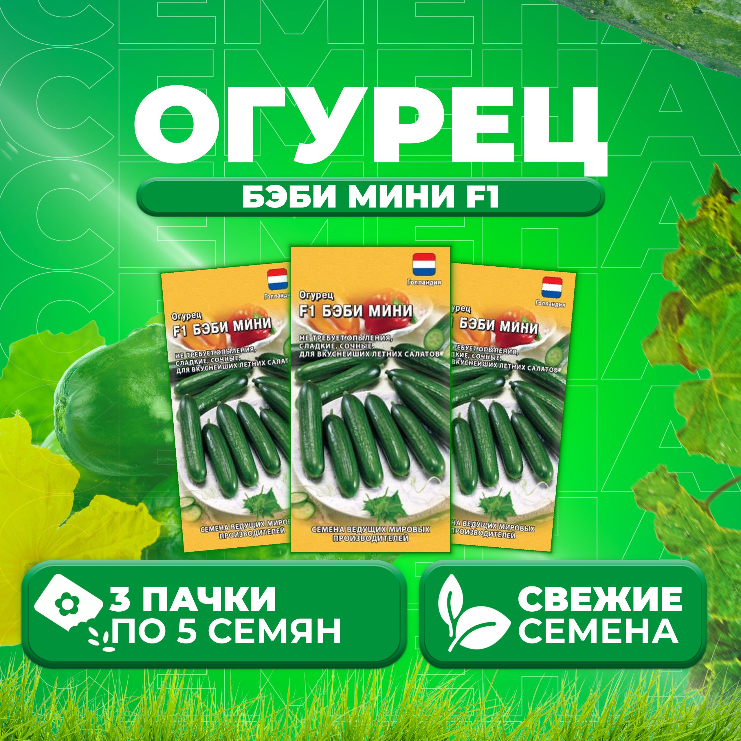 

Семена огурец Бэби мини F1 Гавриш 1910613-3 3 уп., 1910613