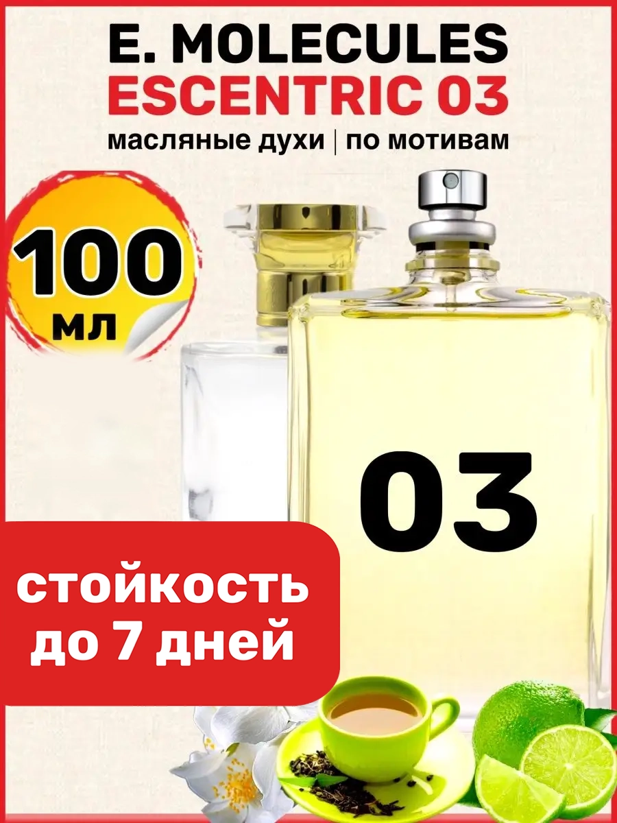 

Духи масляные BestParfume по мотивам Molecules Escentric 3 Эксцентрик мужские женские, 106