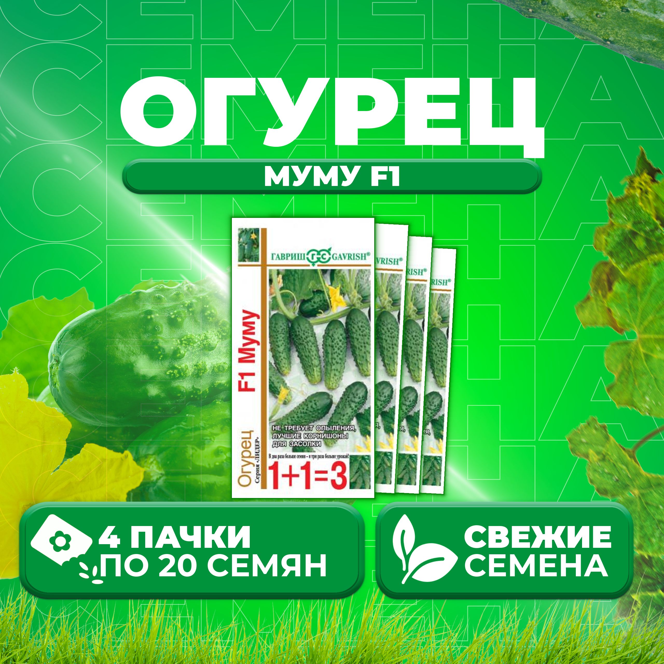 

Семена огурец Муму F1 Гавриш 191021424-4 4 уп., 191021424
