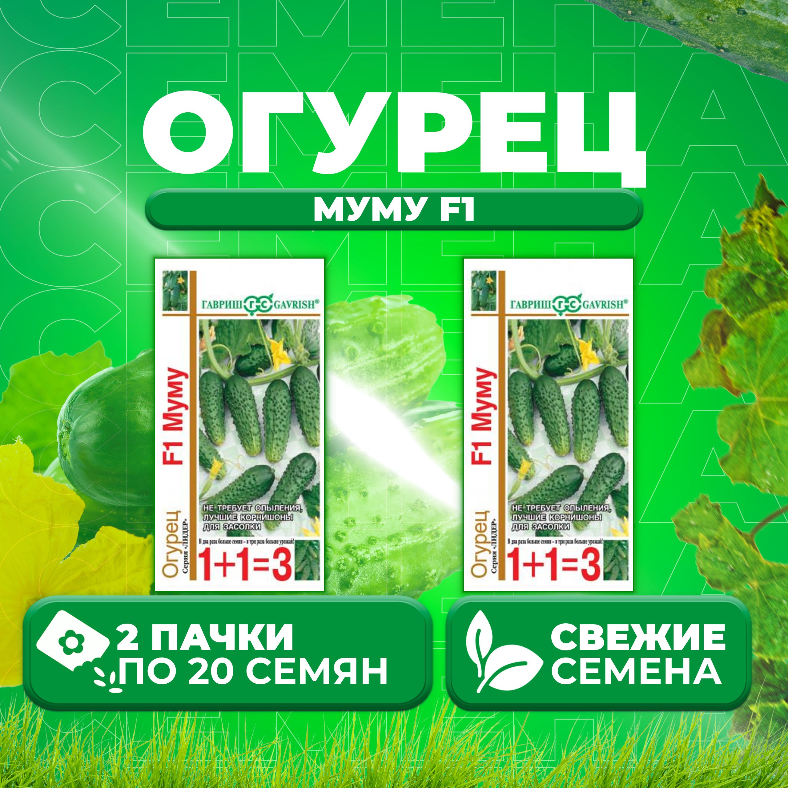

Семена огурец Муму F1 Гавриш 191021424-2 2 уп., 191021424