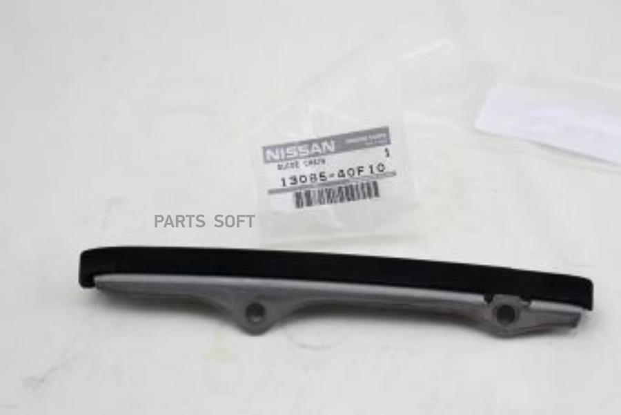 

NISSAN Успокоитель цепи ГРМ 13085-40F10