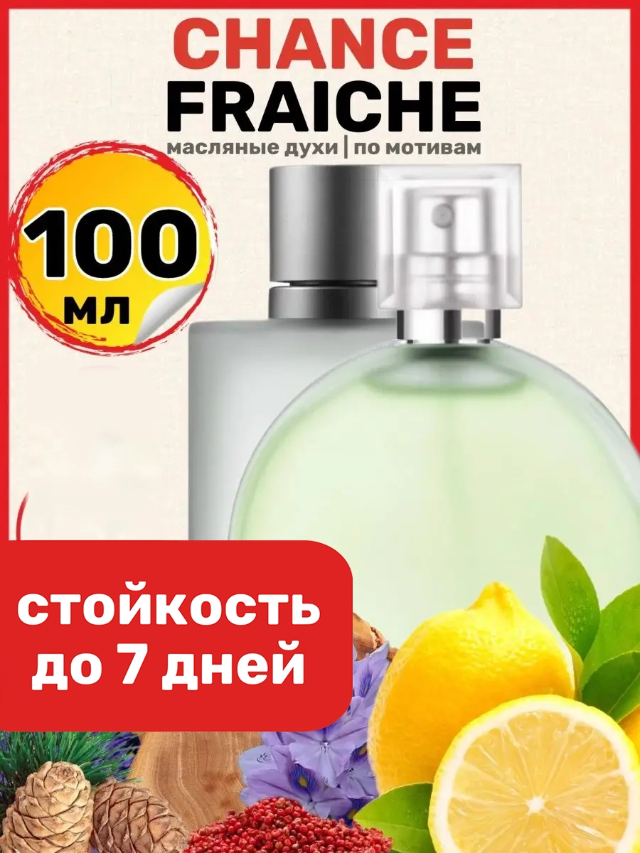 

Духи масляные BestParfume по мотивам Chance Fraiche Шанель Шанс Фреш парфюм женские, 68