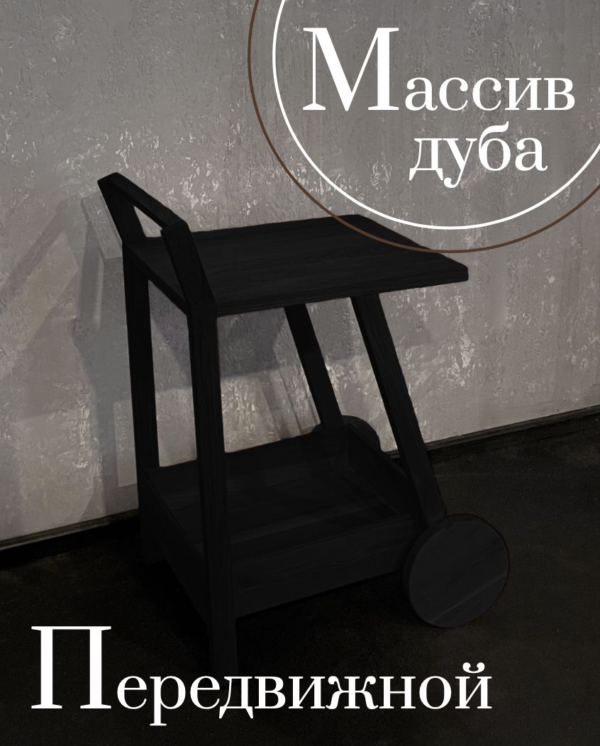 

Сервировочный стол Sfarzo Mobili Стол 7 Total Black, Стол 7