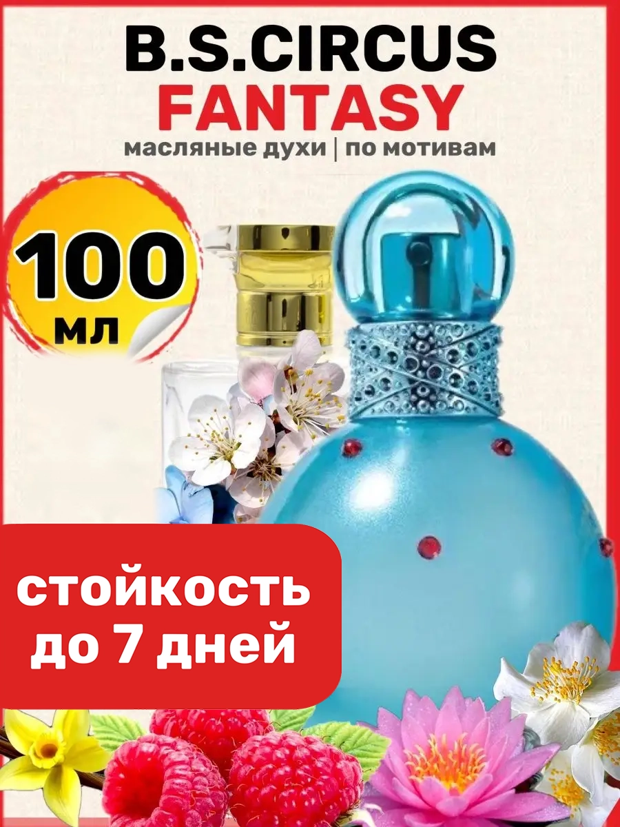 

Духи масляные BestParfume по мотивам Circus Fantasy Спирс Циркус Фэнтези женские, 16