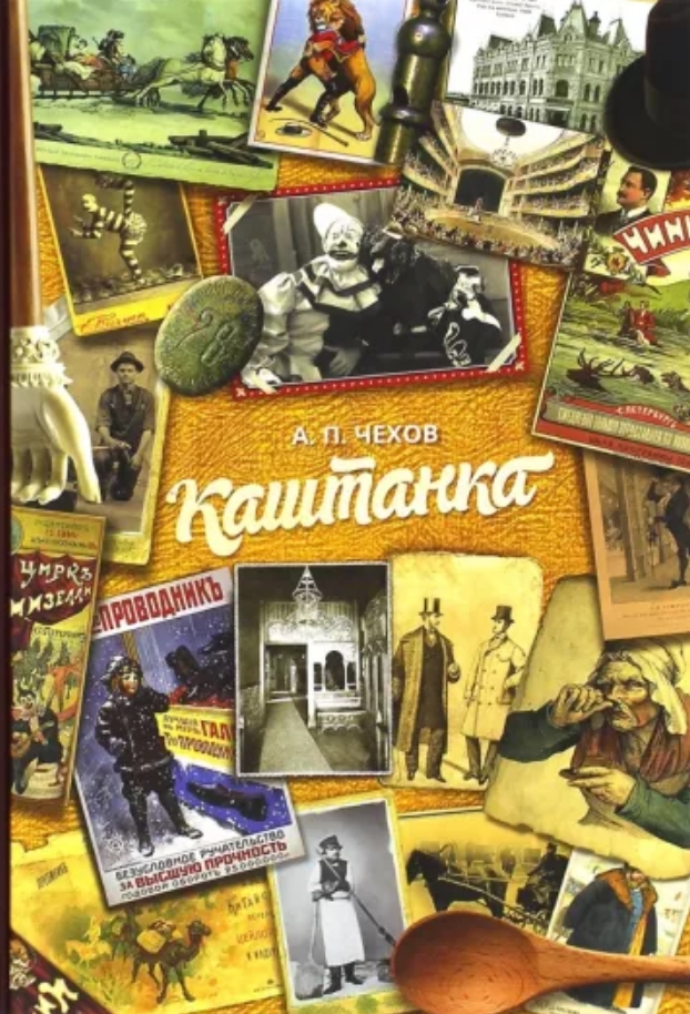 

Каштанка Чехов А.П.