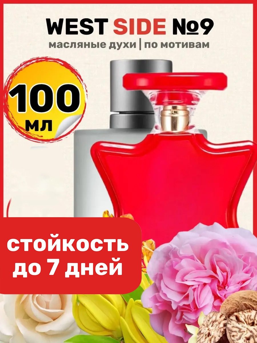 Духи масляные BestParfume по мотивам West Side Бонд 9 Вест Сайд парфюм унисекс