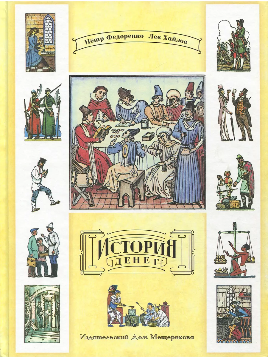

История денег Федоренко П.
