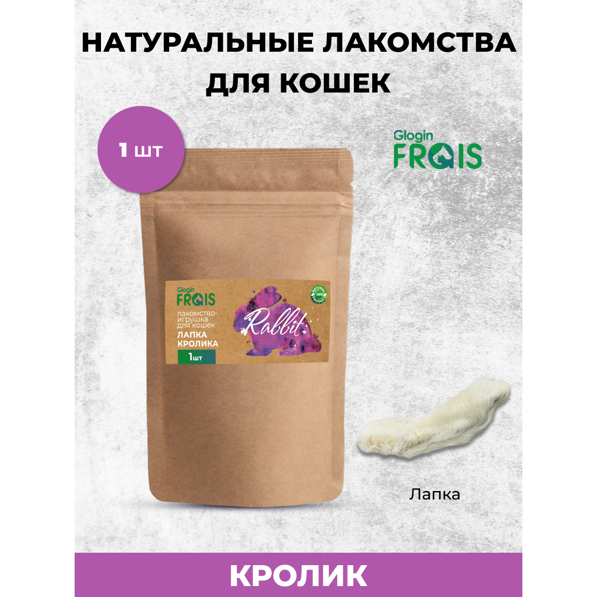 Лакомство для кошек Frais Лапка кролика, 1 шт, 50 г