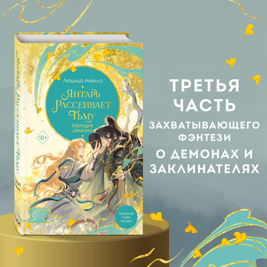 

Янтарь рассеивает тьму Мелодия демона