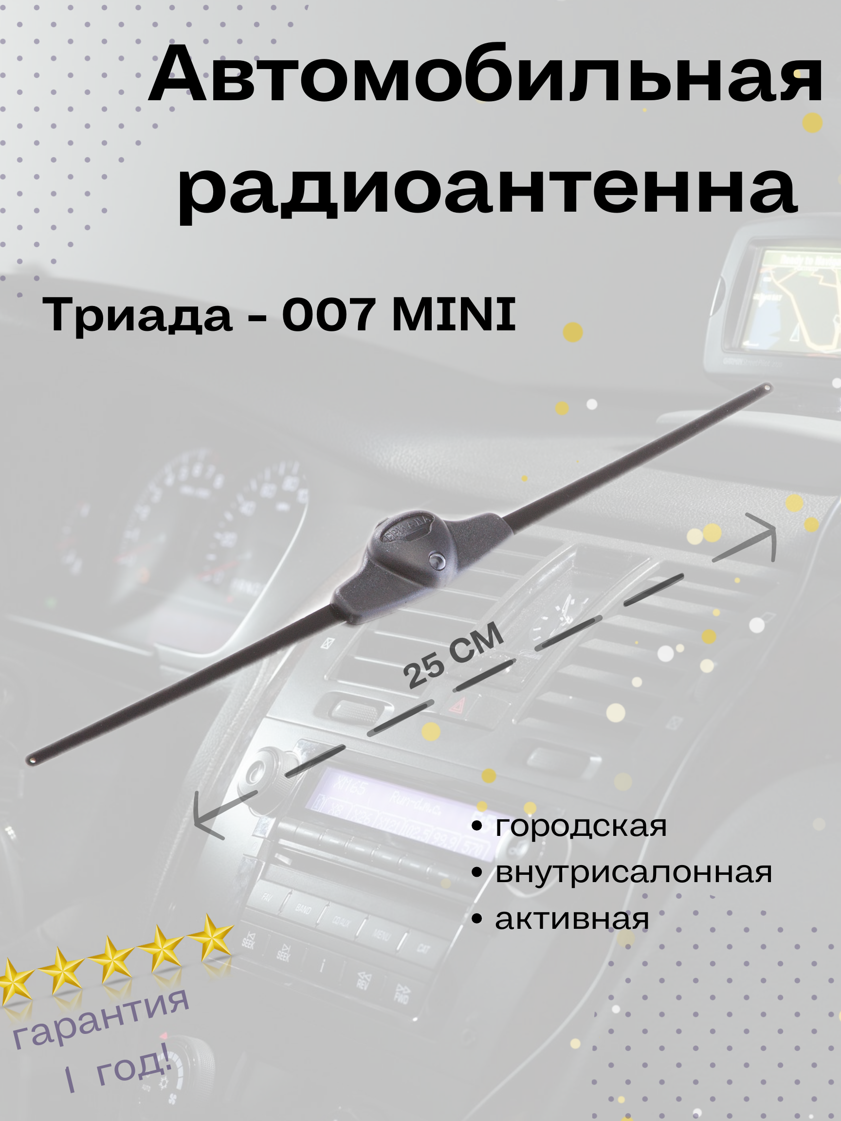 Антенна автомобильная Триада 007 Mini активная для радио